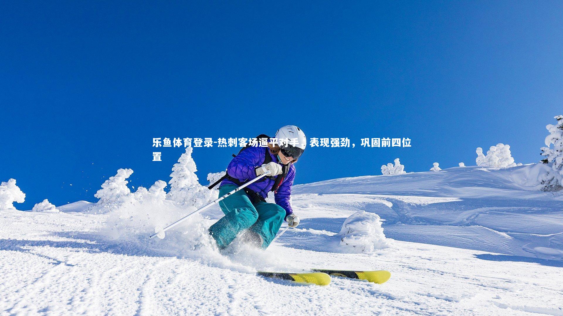 乐鱼体育登录-热刺客场逼平对手，表现强劲，巩固前四位置