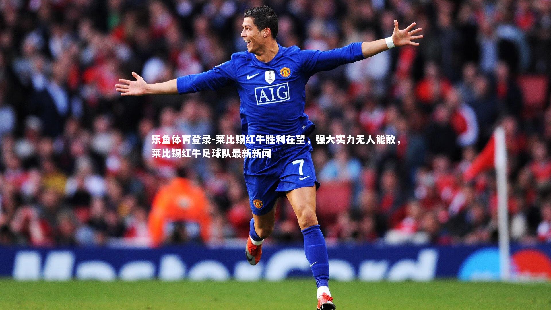 莱比锡红牛胜利在望,强大实力无人能敌,莱比锡红牛足球队最新新闻