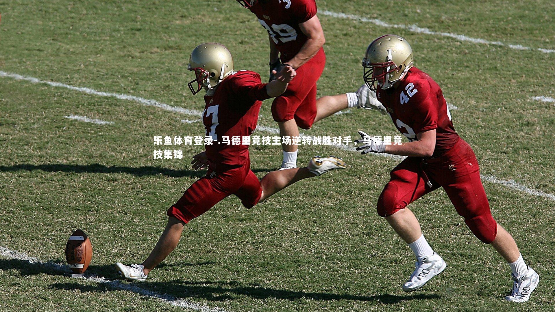 .马德里竞技主场逆转战胜对手,马德里竞技集锦