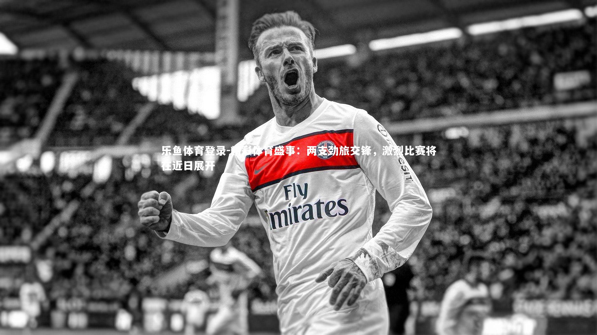 精彩体育盛事：两支劲旅交锋，激烈比赛将在近日展开