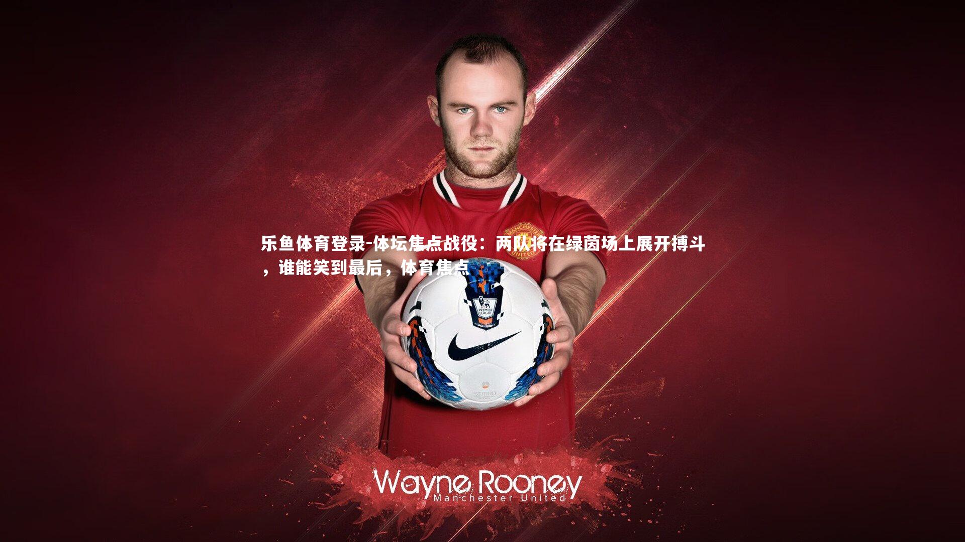 体坛焦点战役：两队将在绿茵场上展开搏斗，谁能笑到最后，体育焦点