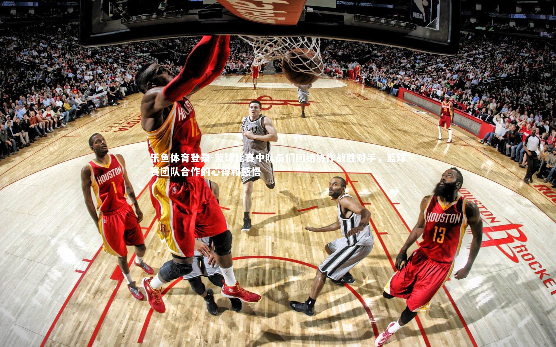 篮球比赛中队员们团结协作战胜对手，篮球赛团队合作的心得和感悟