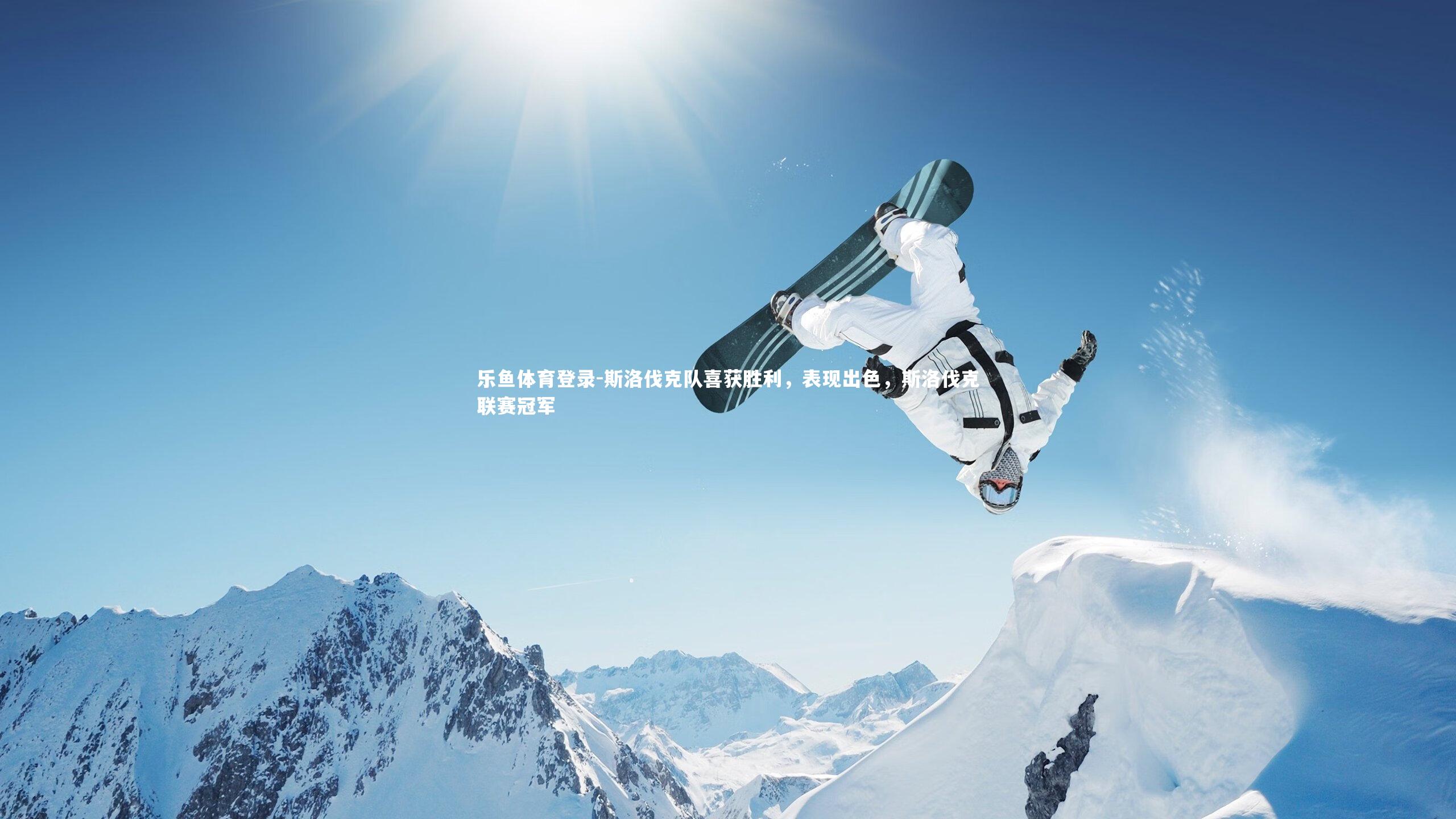 斯洛伐克队喜获胜利，表现出色，斯洛伐克联赛冠军