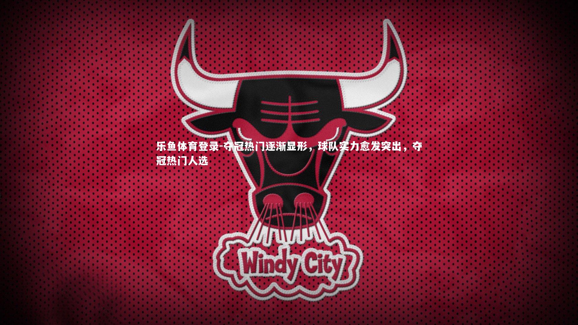 夺冠热门逐渐显形，球队实力愈发突出，夺冠热门人选