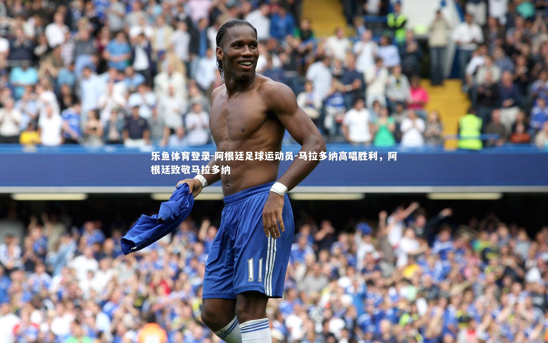 阿根廷足球运动员-马拉多纳高唱胜利，阿根廷致敬马拉多纳