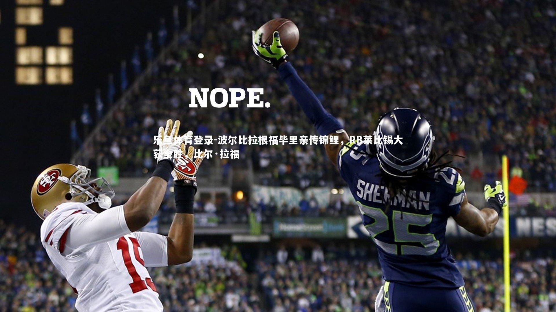 波尔比拉根福毕里亲传锦鲤，RB莱比锡大获全胜，比尔·拉福