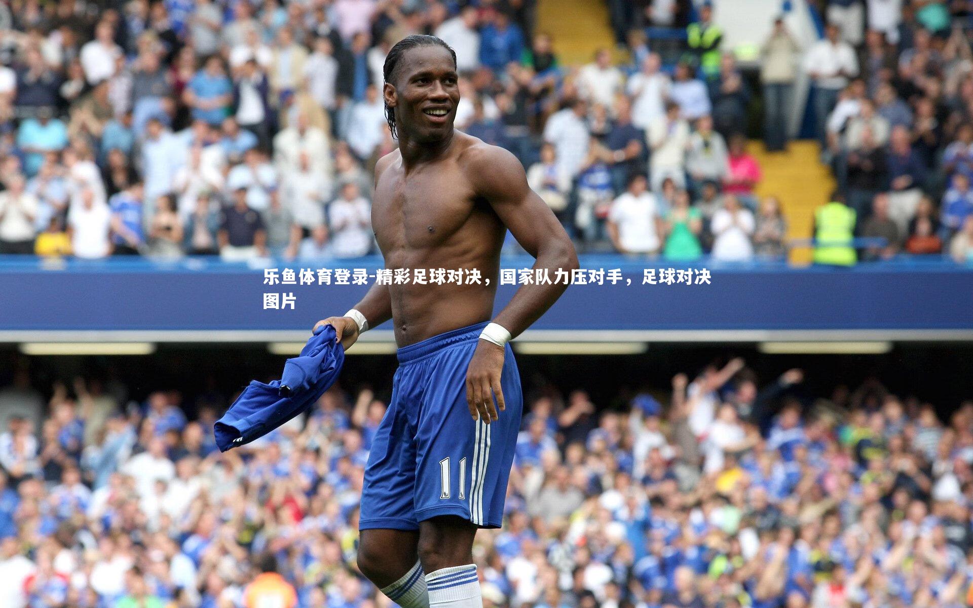 精彩足球对决，国家队力压对手，足球对决图片