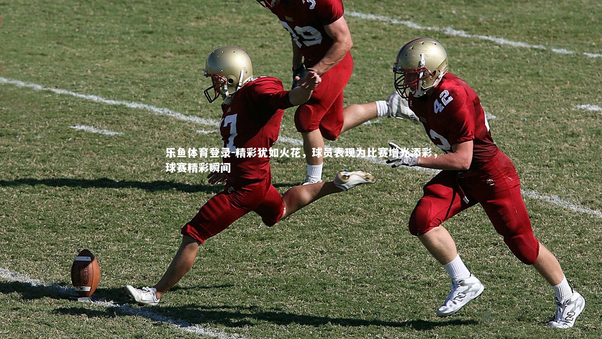 精彩犹如火花,球员表现为比赛增光添彩,球赛精彩瞬间