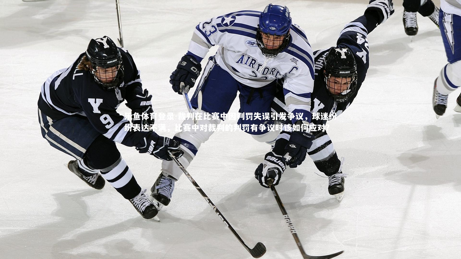 裁判在比赛中因判罚失误引发争议，球迷纷纷表达不满，比赛中对裁判的判罚有争议时该如何应对?