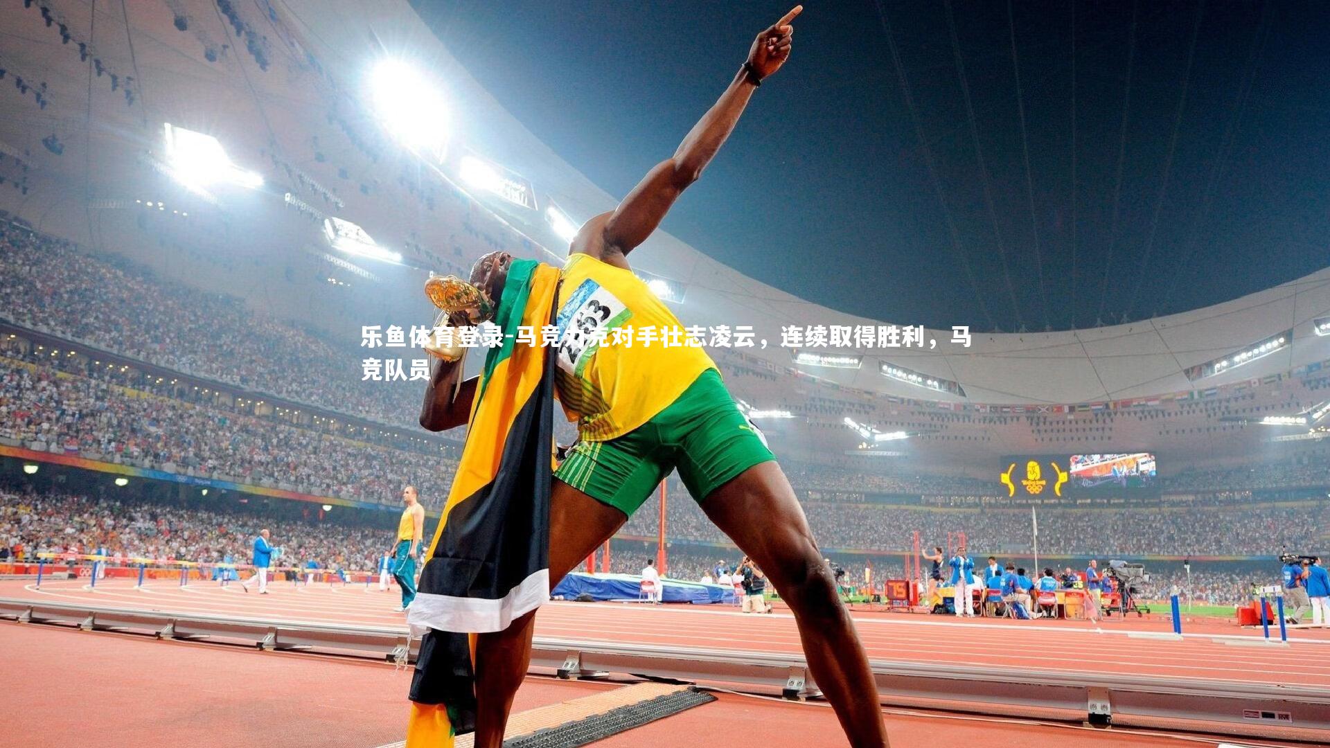 马竞力克对手壮志凌云，连续取得胜利，马竞队员