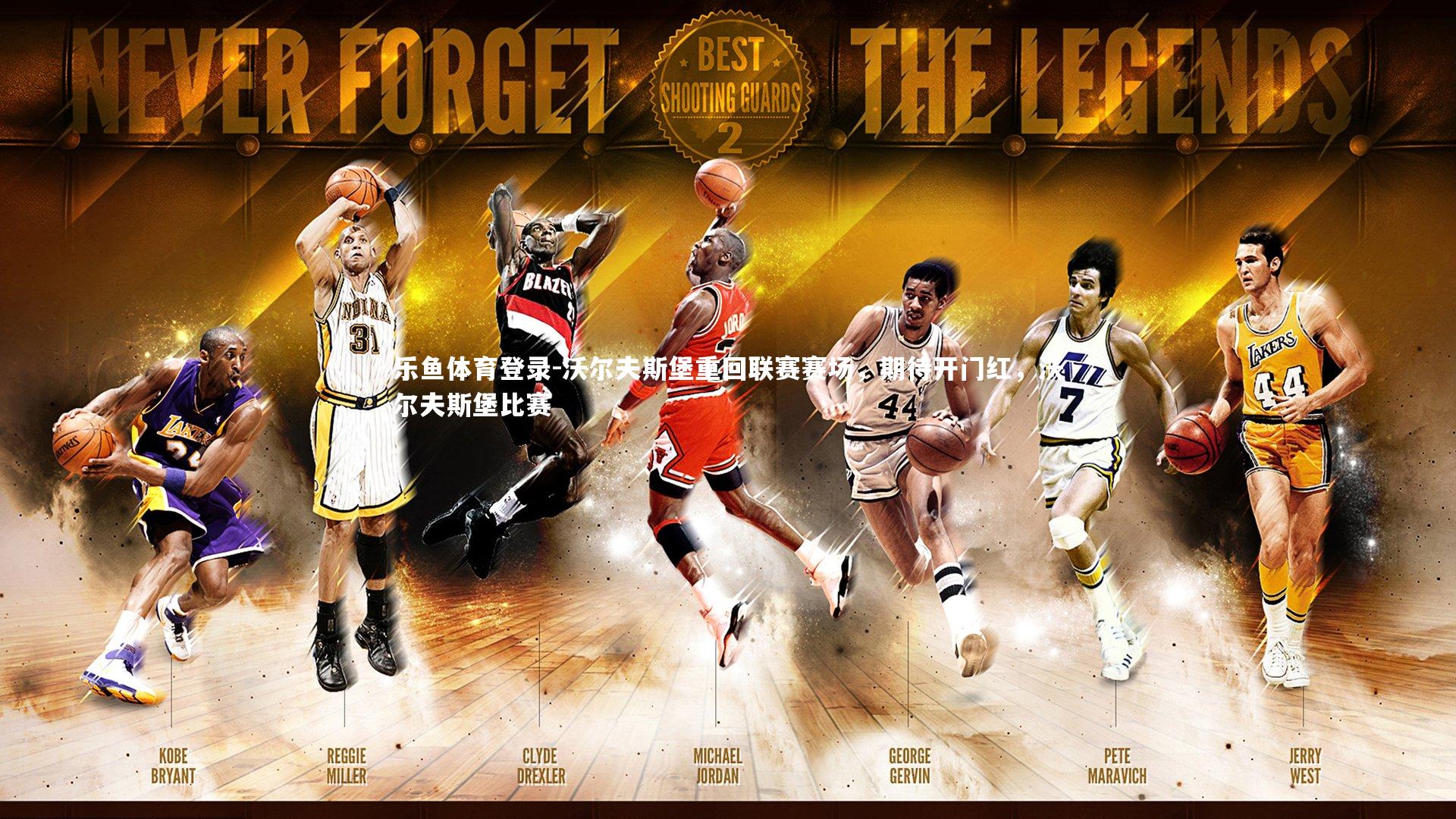 沃尔夫斯堡重回联赛赛场，期待开门红，沃尔夫斯堡比赛