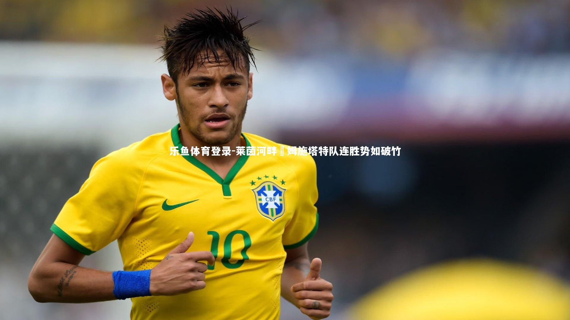 莱茵河畔達姆施塔特队连胜势如破竹