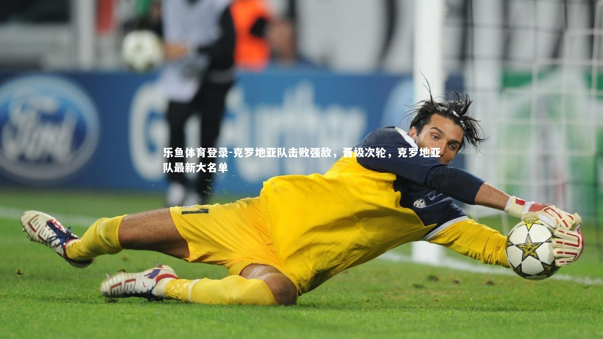 克罗地亚队击败强敌，晋级次轮，克罗地亚队最新大名单