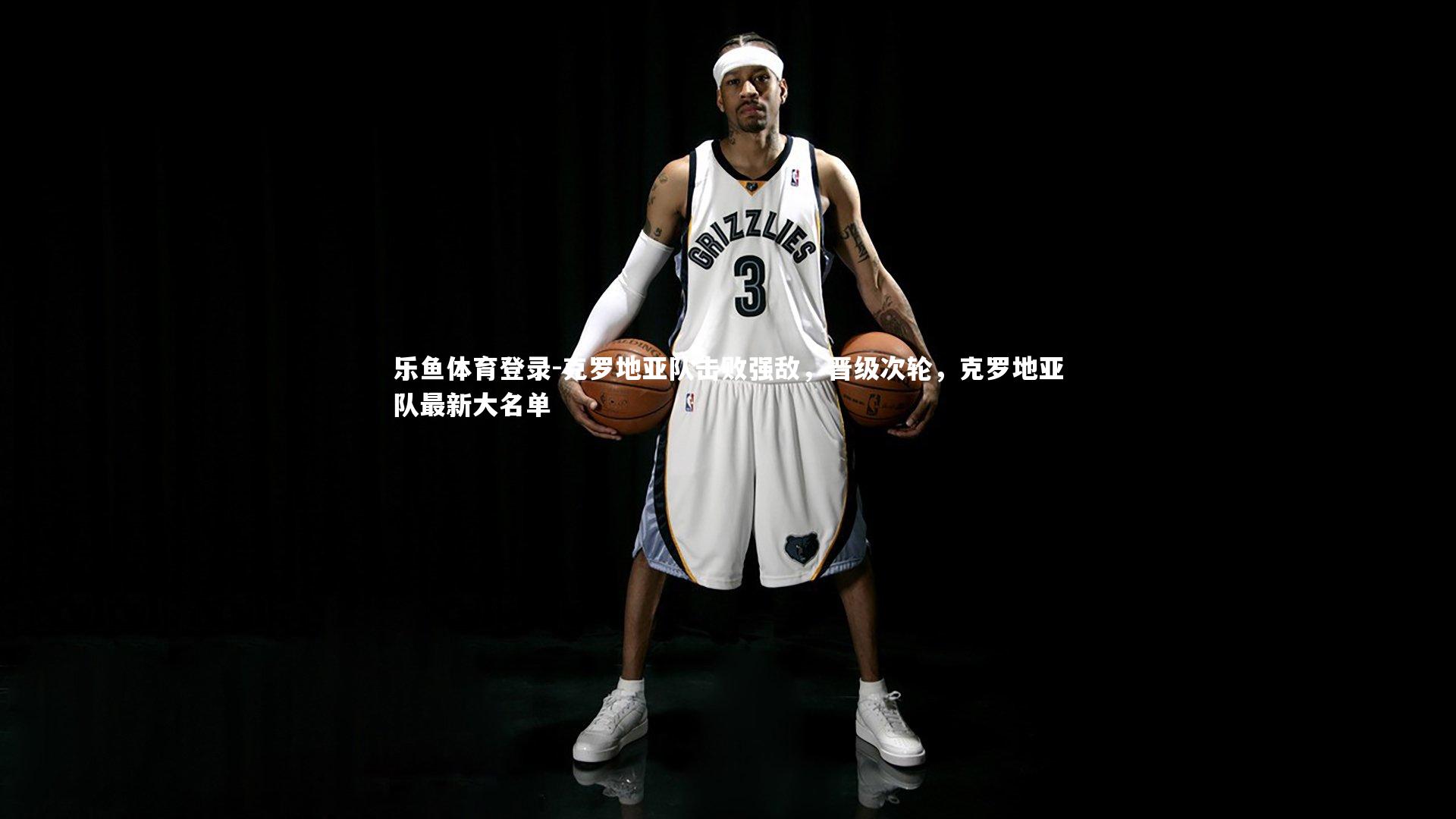 克罗地亚队击败强敌，晋级次轮，克罗地亚队最新大名单