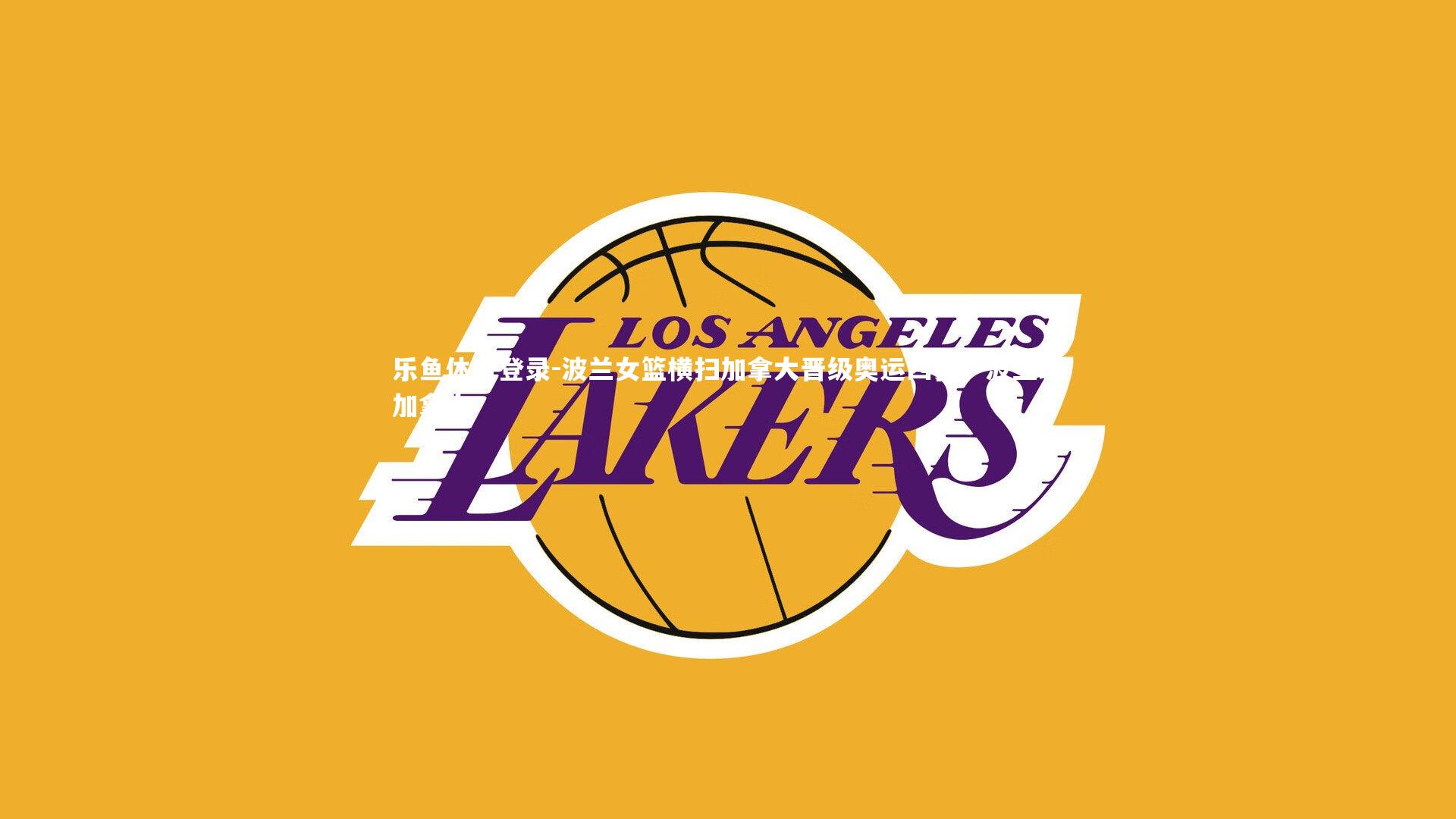 波兰女篮横扫加拿大晋级奥运四强，波兰球加拿大