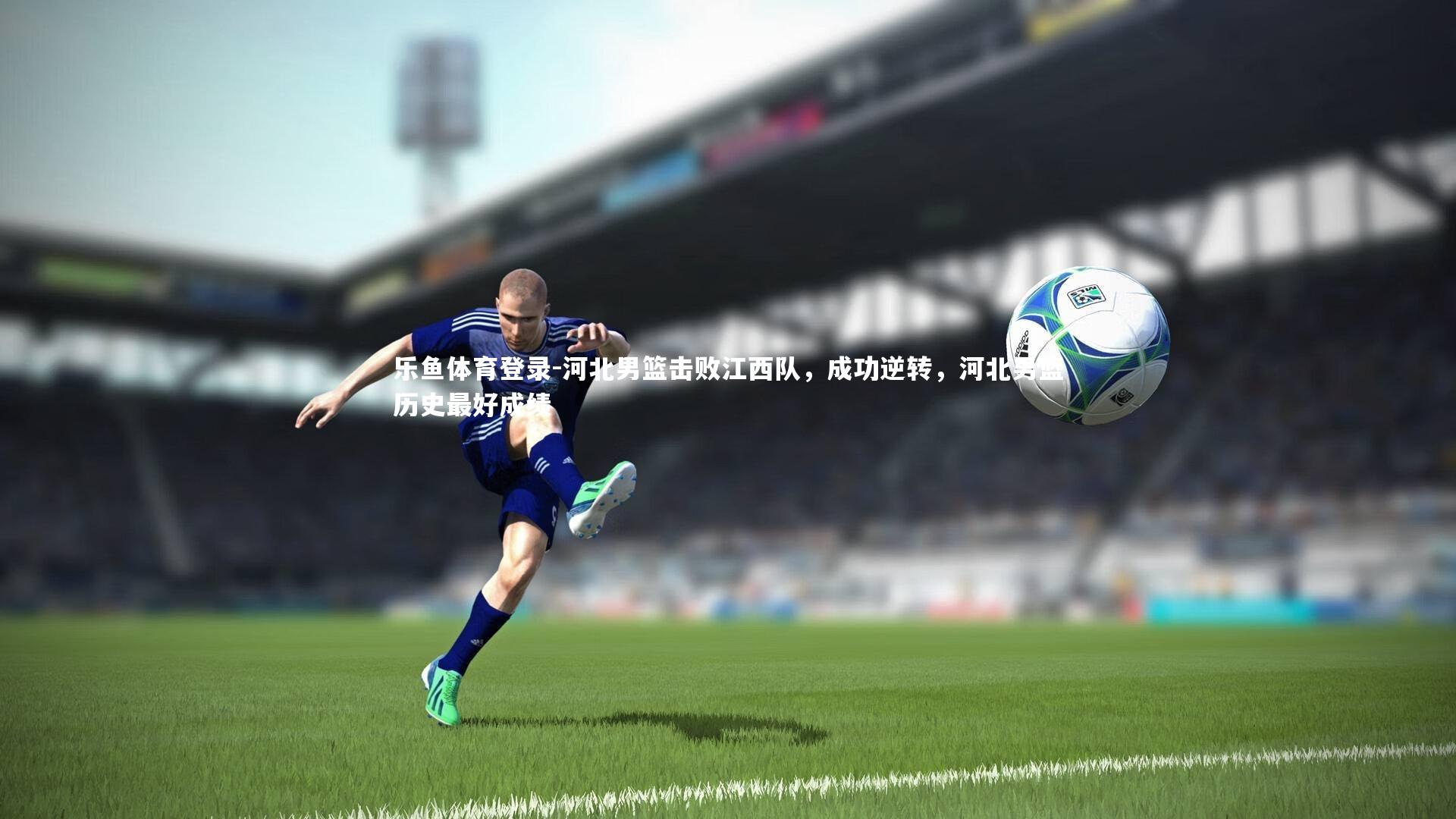 河北男篮击败江西队，成功逆转，河北男篮历史最好成绩