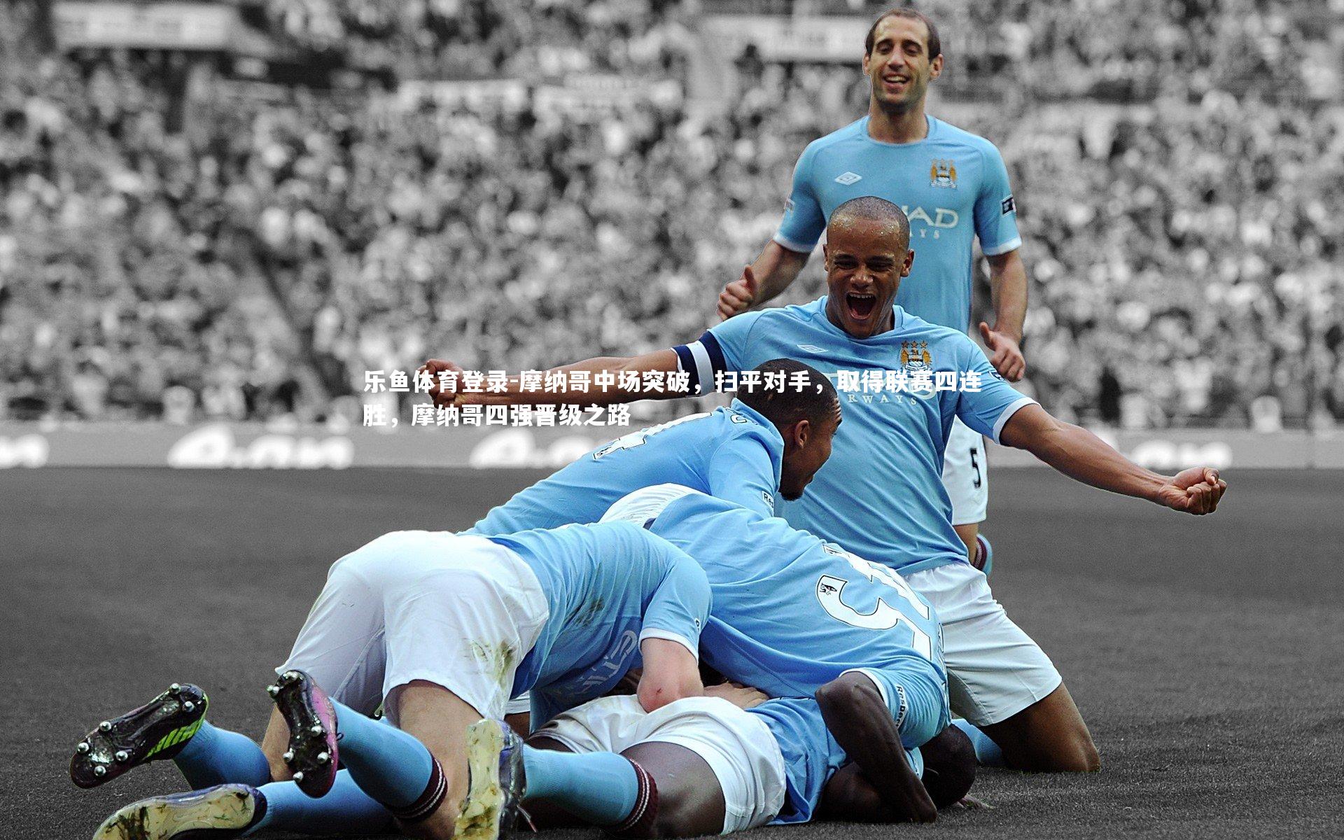 摩纳哥中场突破，扫平对手，取得联赛四连胜，摩纳哥四强晋级之路