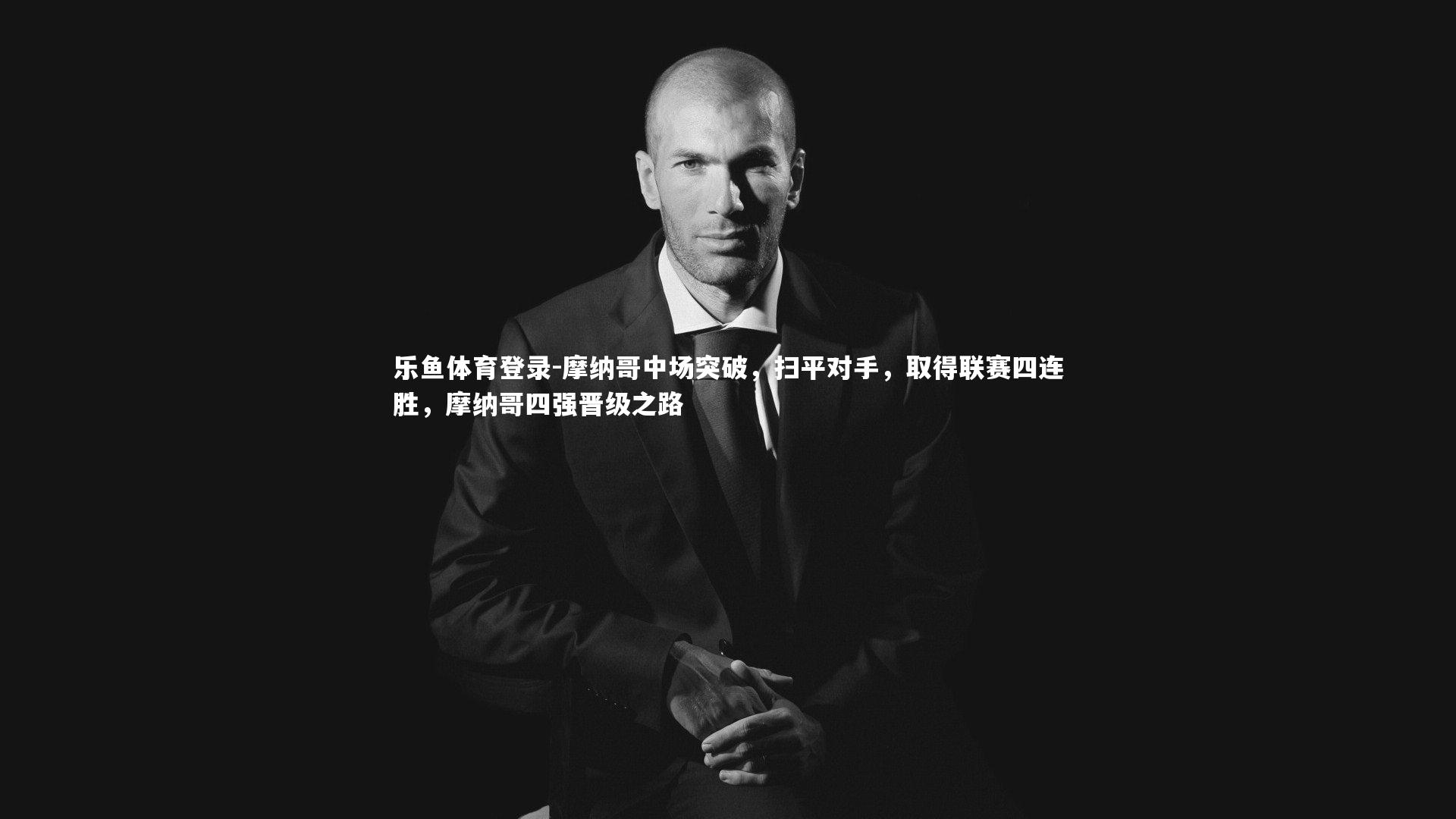 摩纳哥中场突破，扫平对手，取得联赛四连胜，摩纳哥四强晋级之路