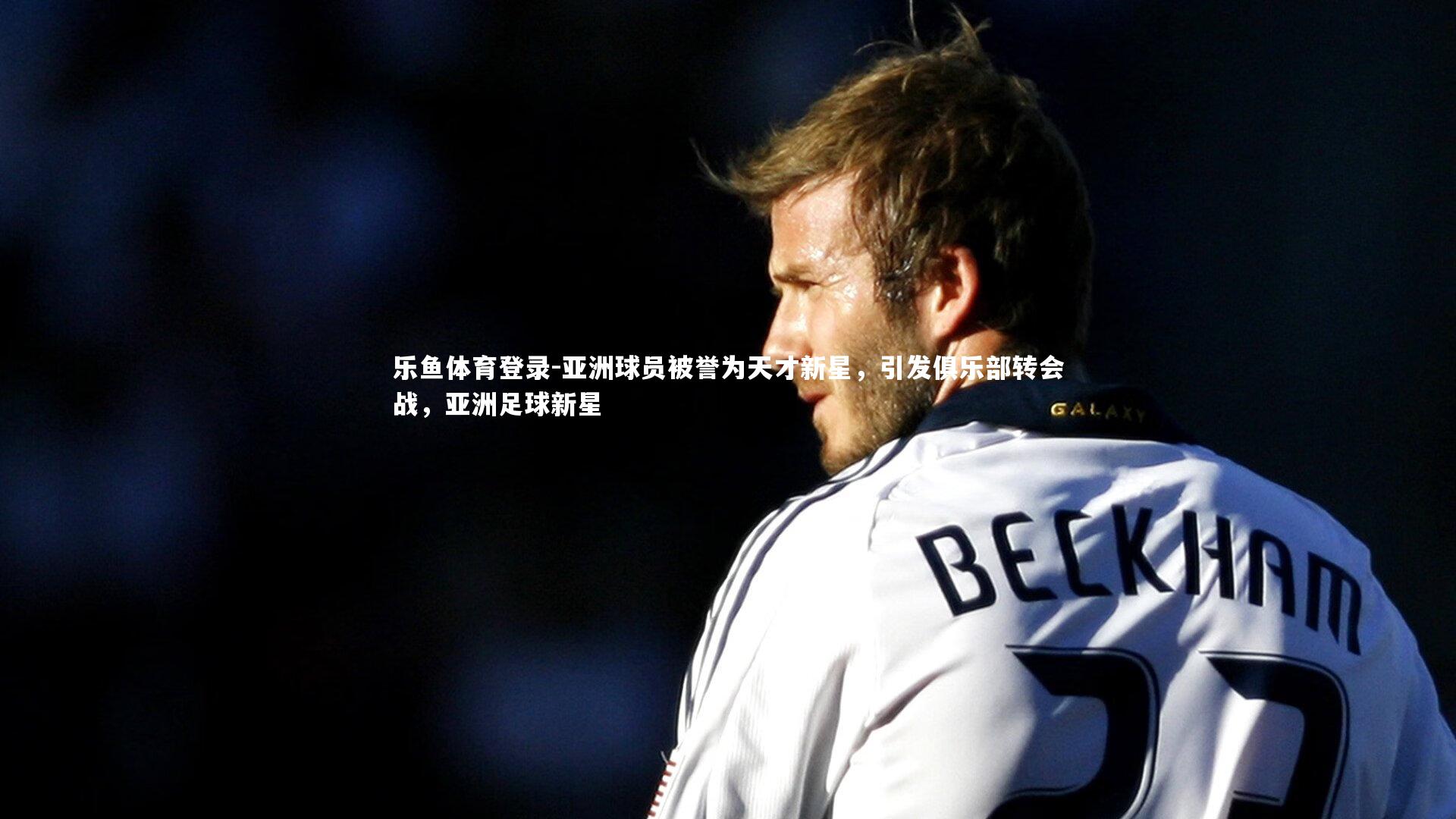 亚洲球员被誉为天才新星，引发俱乐部转会战，亚洲足球新星
