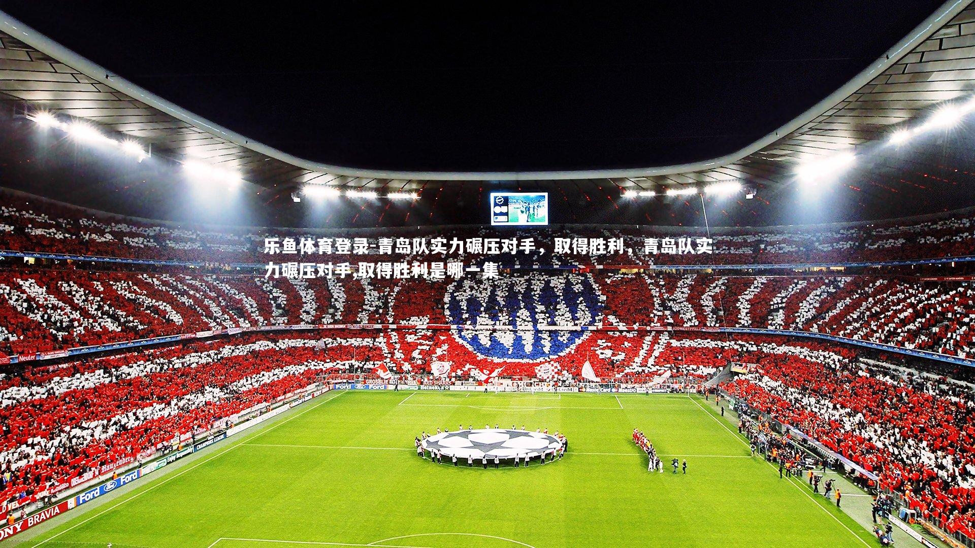 青岛队实力碾压对手，取得胜利，青岛队实力碾压对手,取得胜利是哪一集