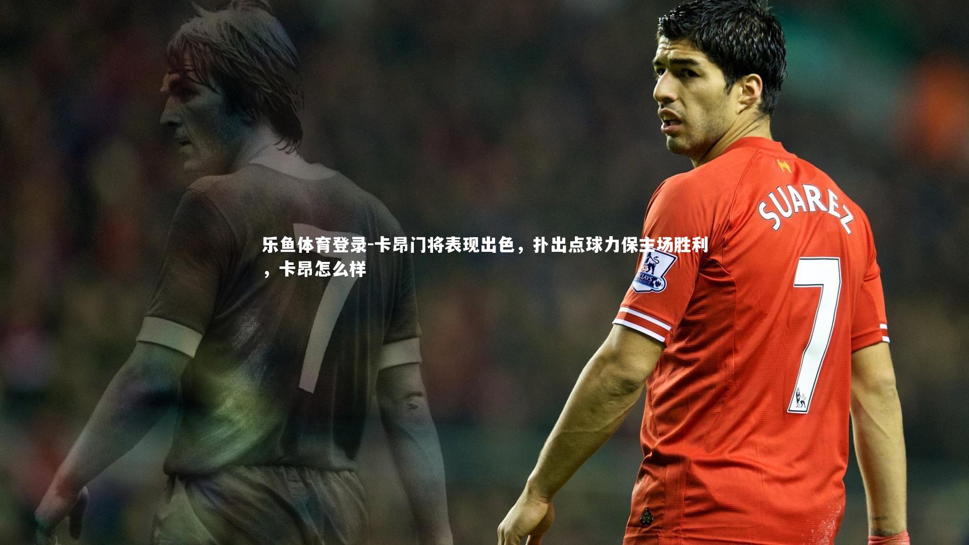 卡昂门将表现出色，扑出点球力保主场胜利，卡昂怎么样