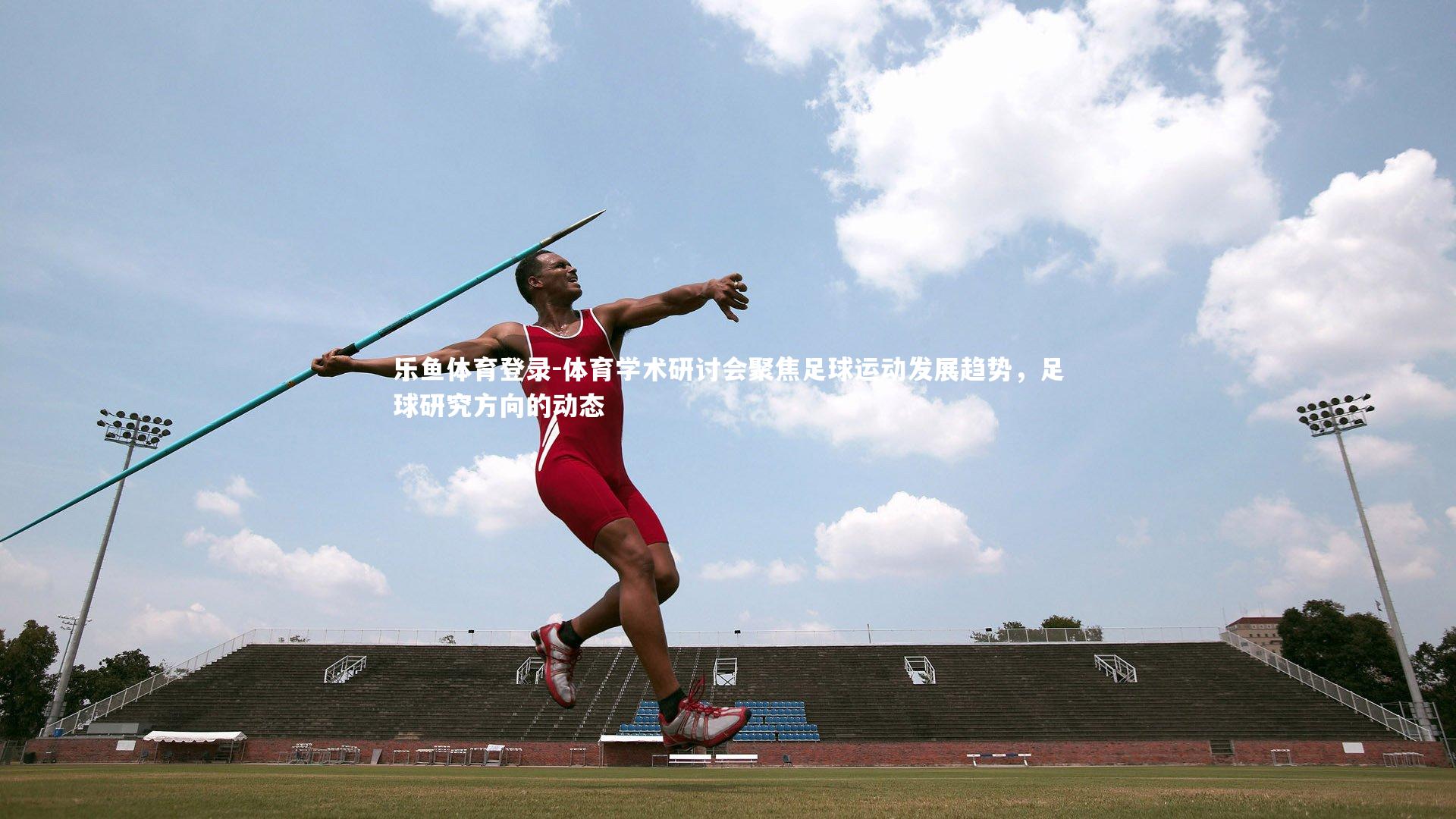 体育学术研讨会聚焦足球运动发展趋势,足球研究方向的动态