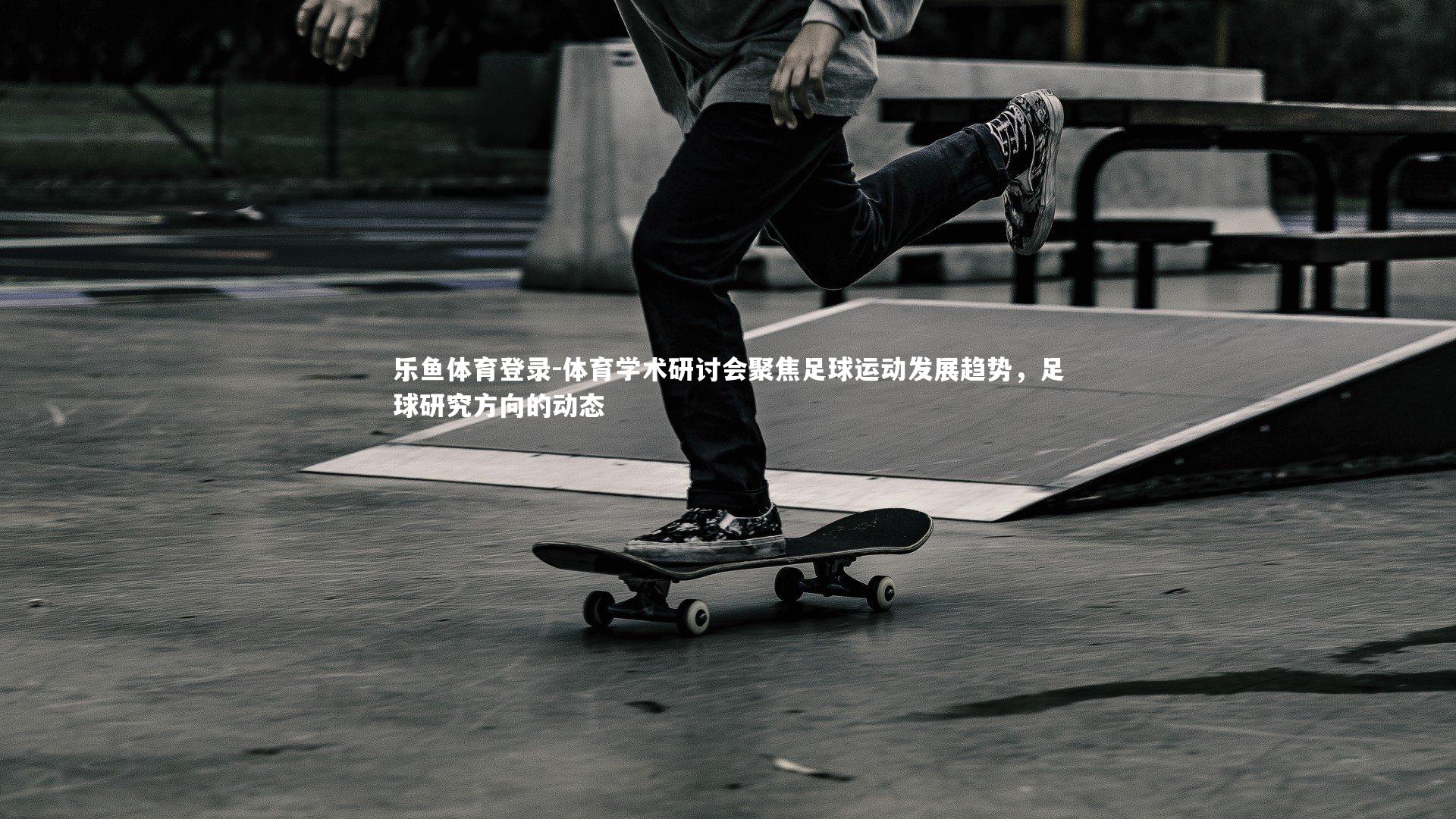 体育学术研讨会聚焦足球运动发展趋势,足球研究方向的动态