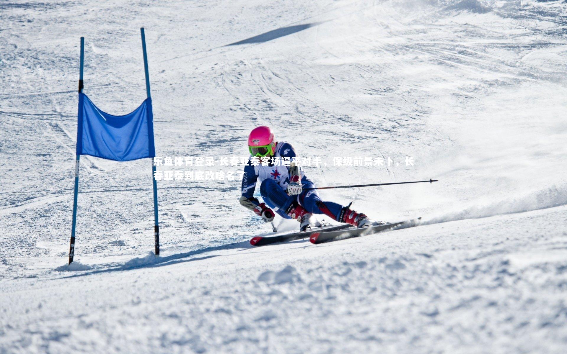 长春亚泰客场逼平对手，保级前景未卜，长春亚泰到底改啥名了