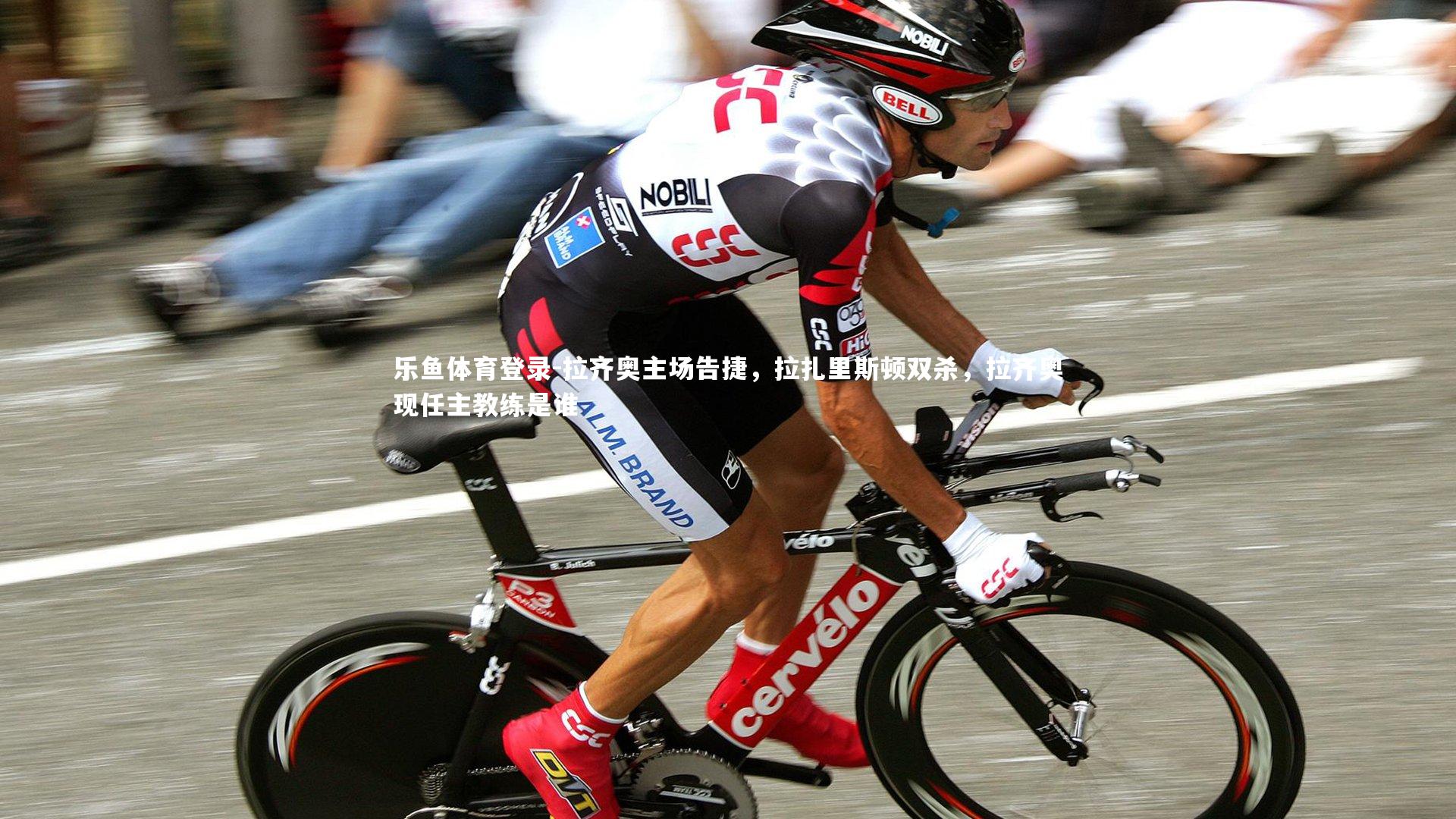 乐鱼体育登录-拉齐奥主场告捷，拉扎里斯顿双杀，拉齐奥现任主教练是谁