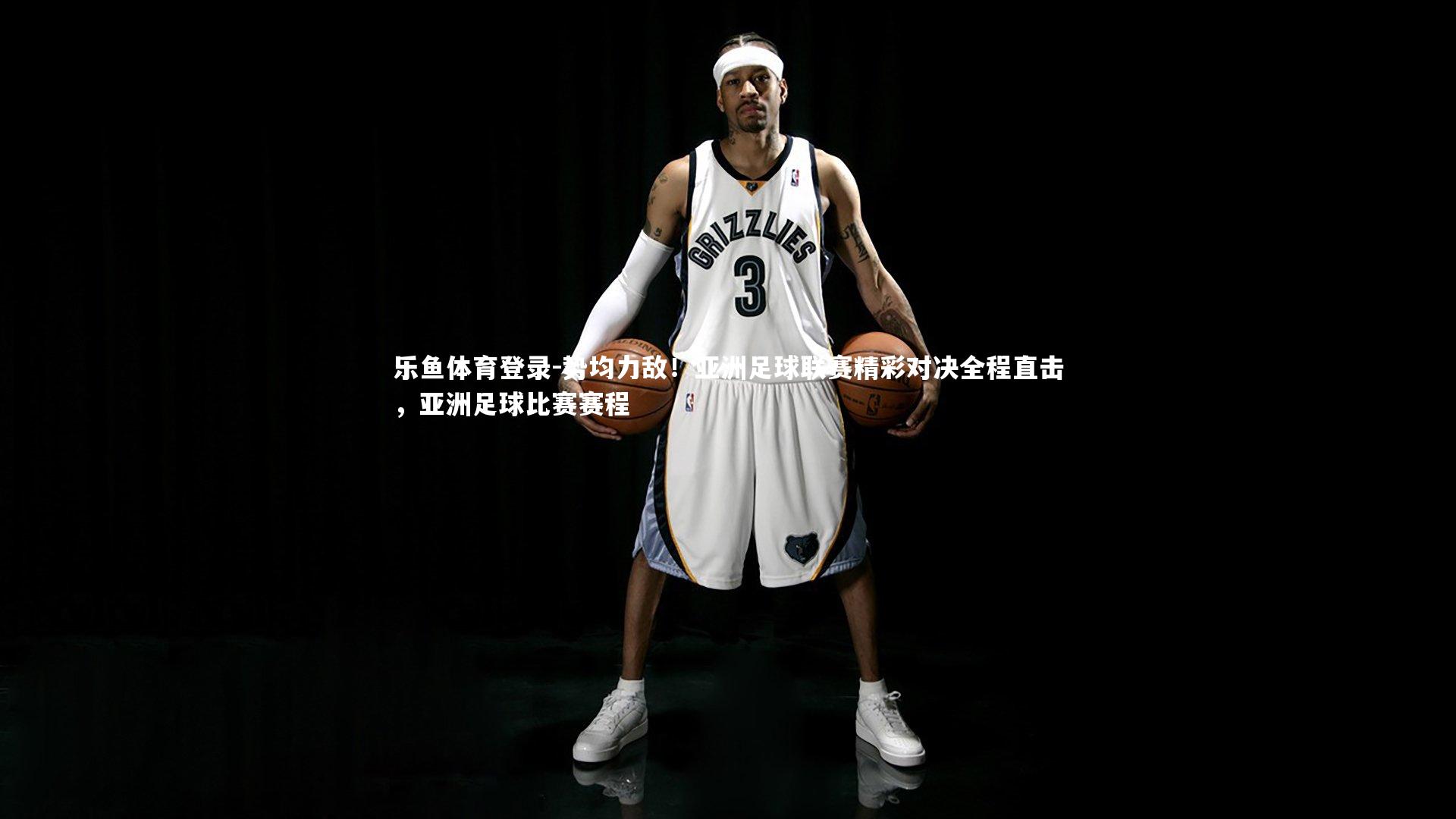 乐鱼体育登录-势均力敌！亚洲足球联赛精彩对决全程直击，亚洲足球比赛赛程