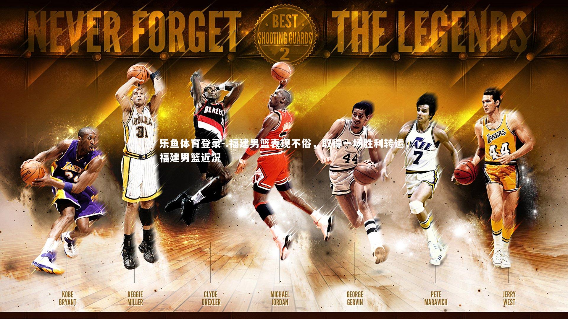 乐鱼体育登录-.福建男篮表现不俗，取得一场胜利转运，福建男篮近况