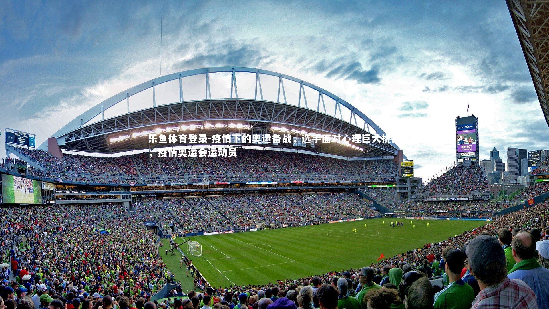 乐鱼体育登录-疫情下的奥运备战，选手面对心理巨大挑战，疫情奥运会运动员