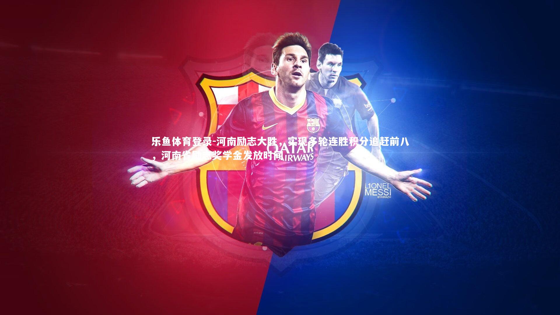 乐鱼体育登录-河南励志大胜，实现多轮连胜积分追赶前八，河南省励志奖学金发放时间