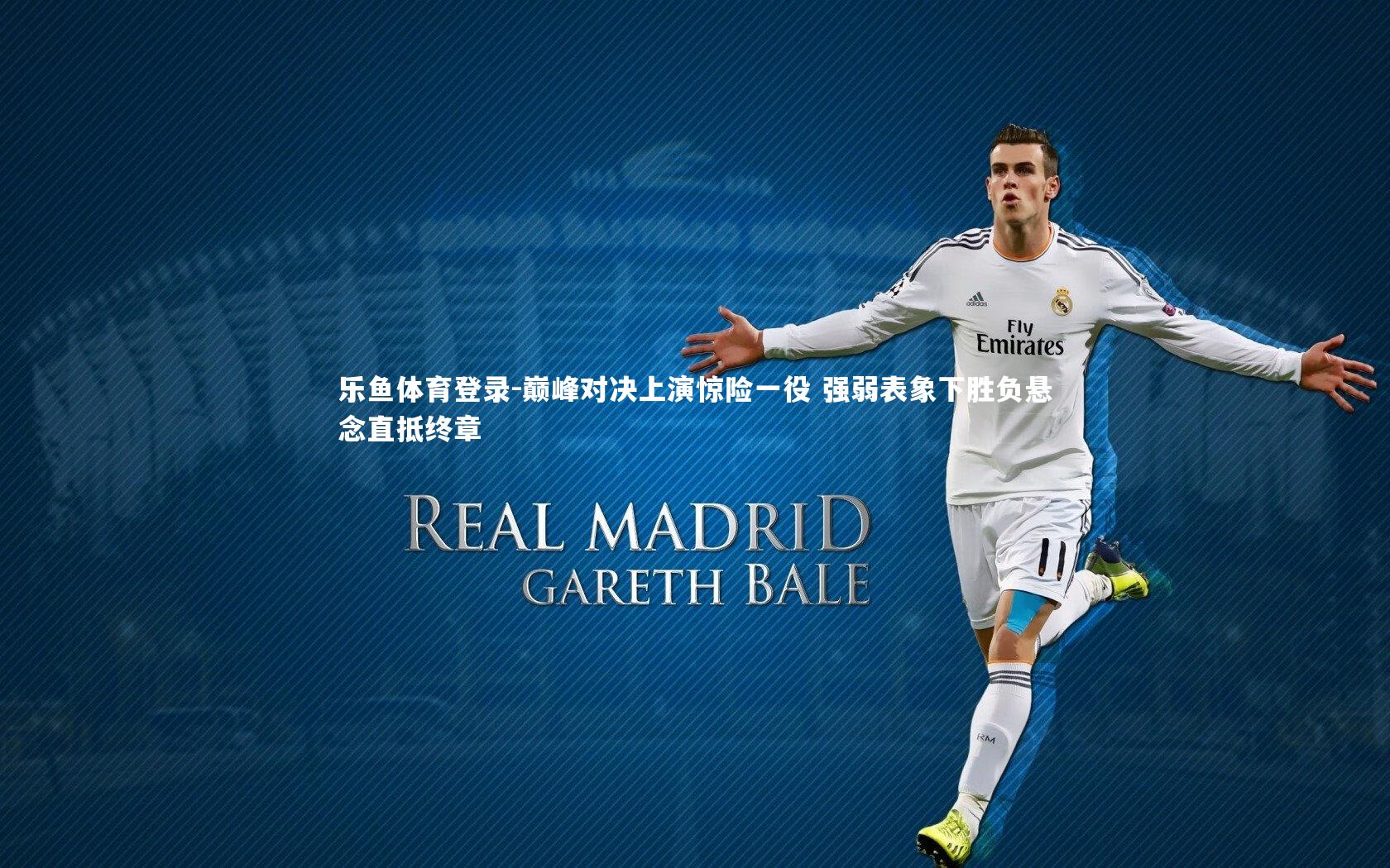 巅峰对决上演惊险一役 强弱表象下胜负悬念直抵终章