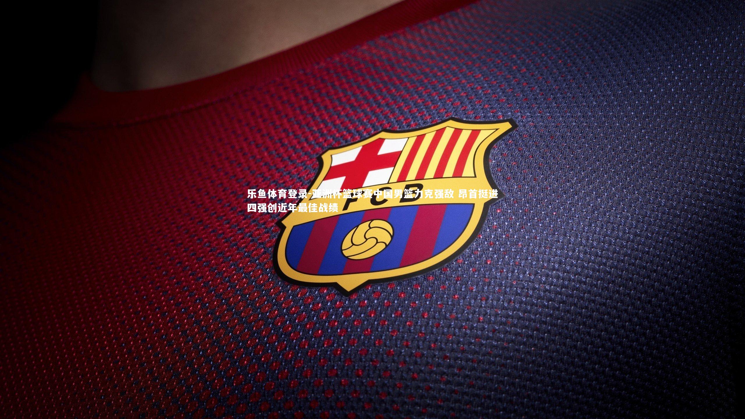 亚洲杯篮球赛中国男篮力克强敌 昂首挺进四强创近年最佳战绩