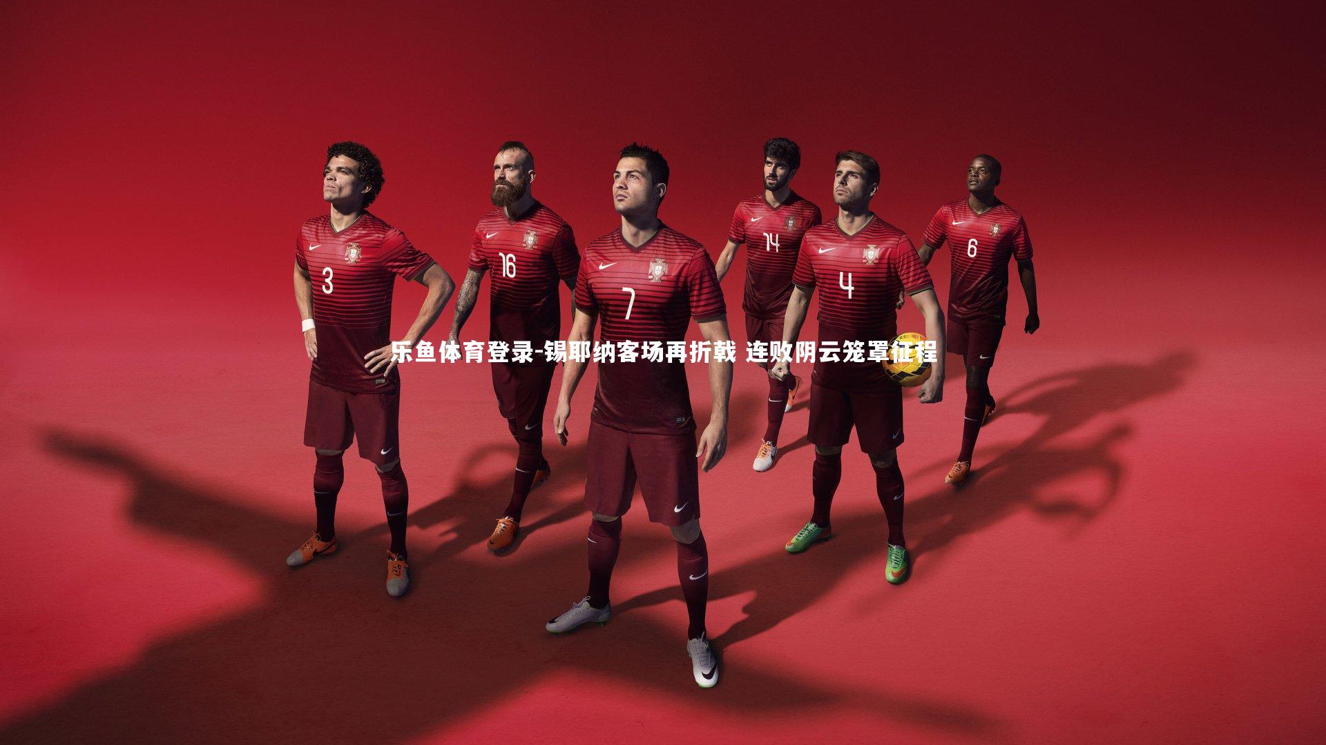 锡耶纳客场再折戟 连败阴云笼罩征程