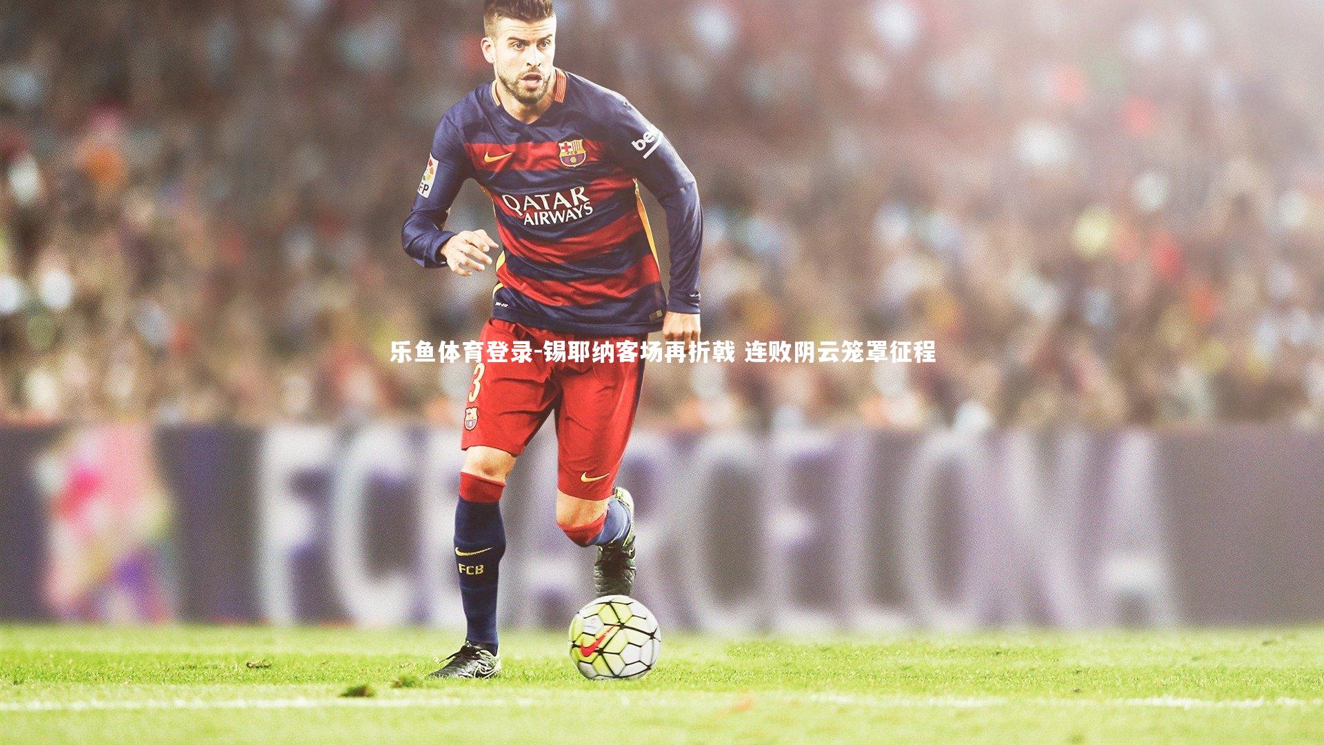 锡耶纳客场再折戟 连败阴云笼罩征程