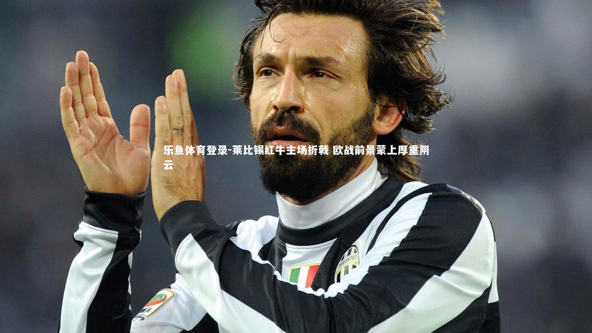 莱比锡红牛主场折戟 欧战前景蒙上厚重阴云