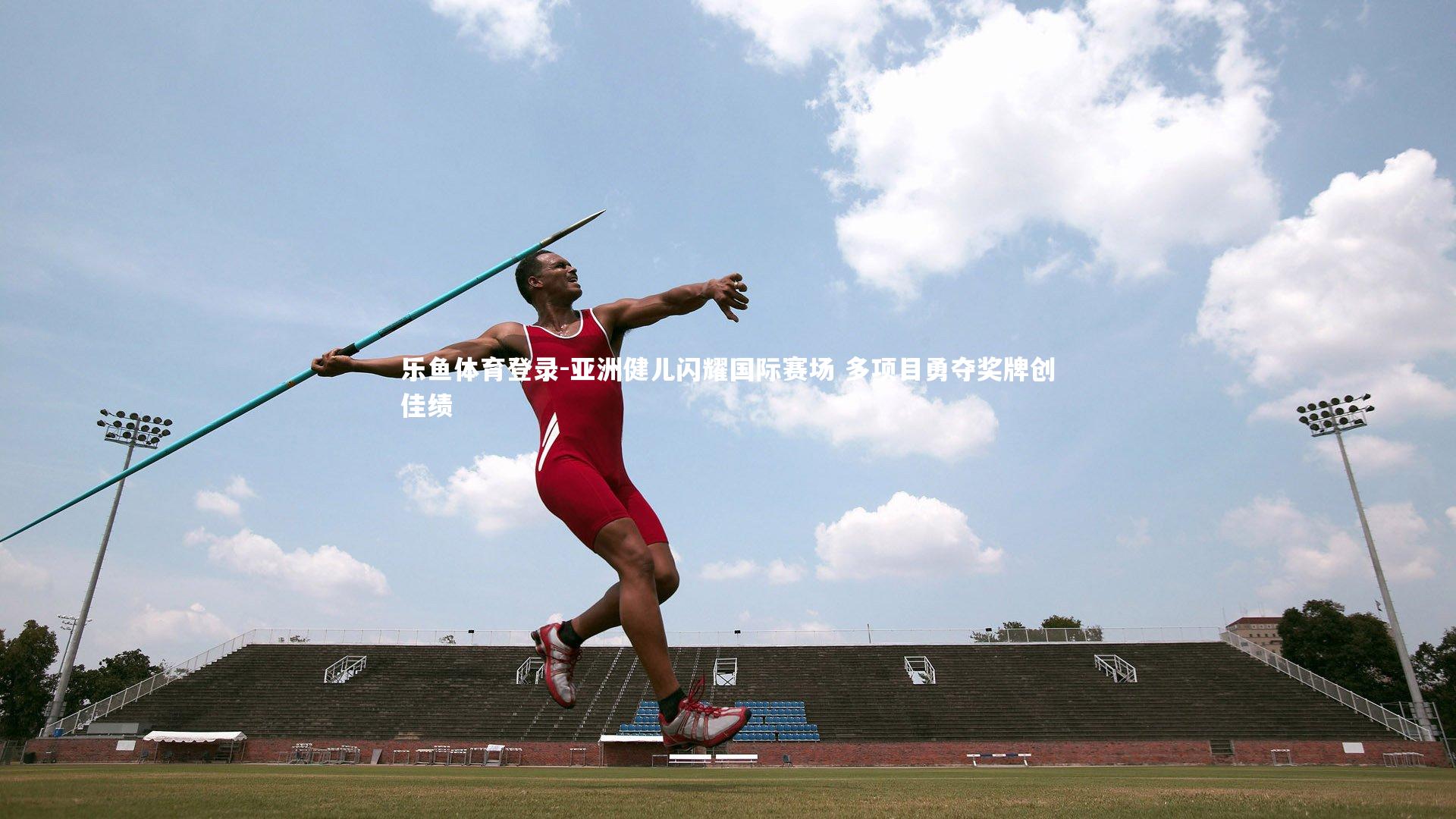 亚洲健儿闪耀国际赛场 多项目勇夺奖牌创佳绩