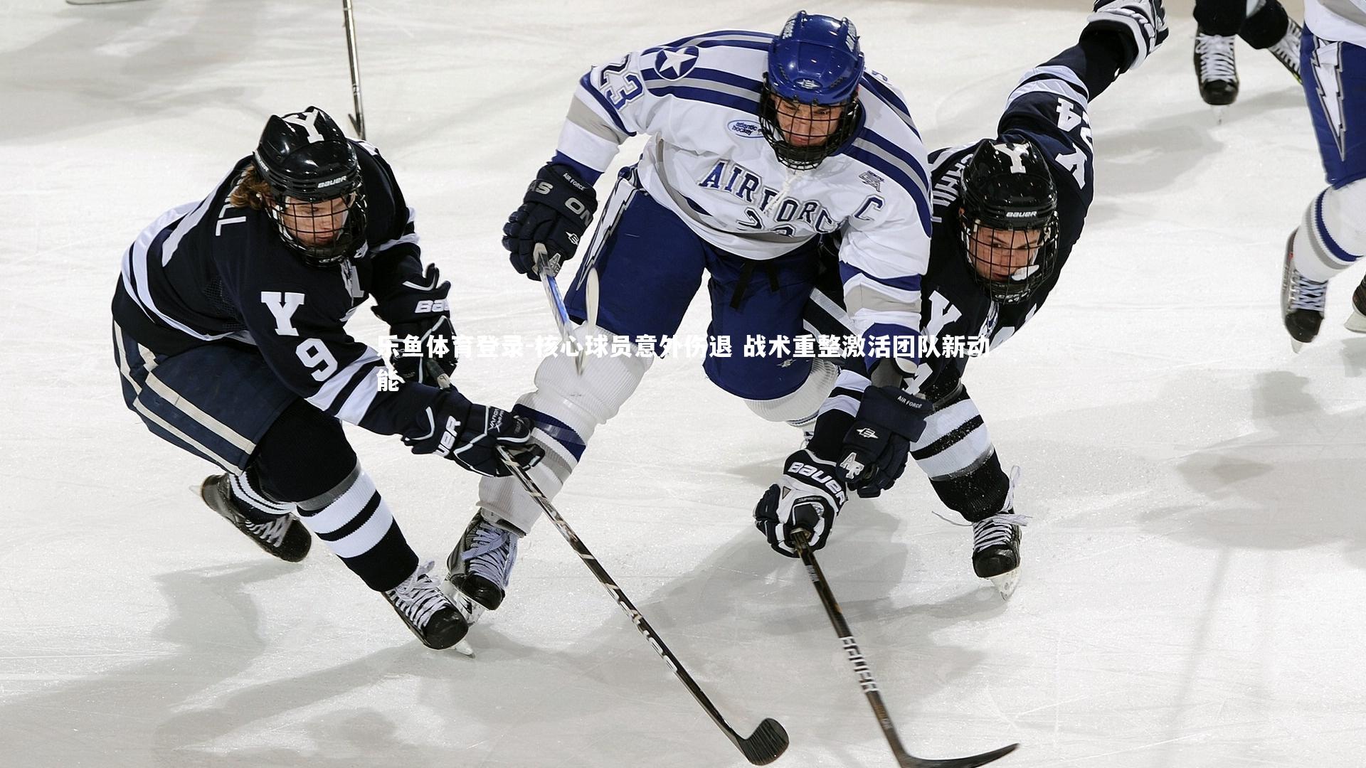 核心球员意外伤退 战术重整激活团队新动能