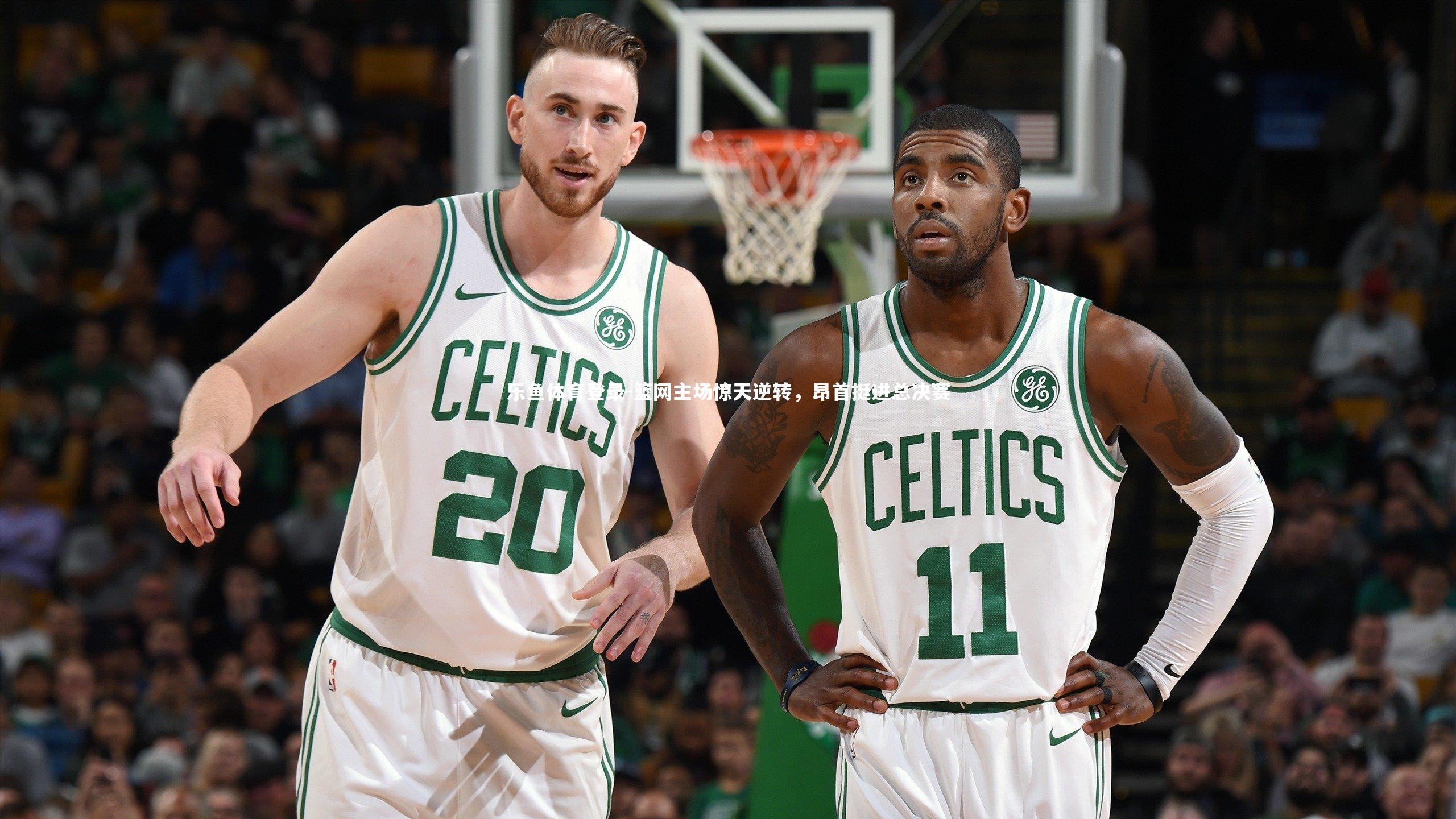 篮网主场惊天逆转，昂首挺进总决赛