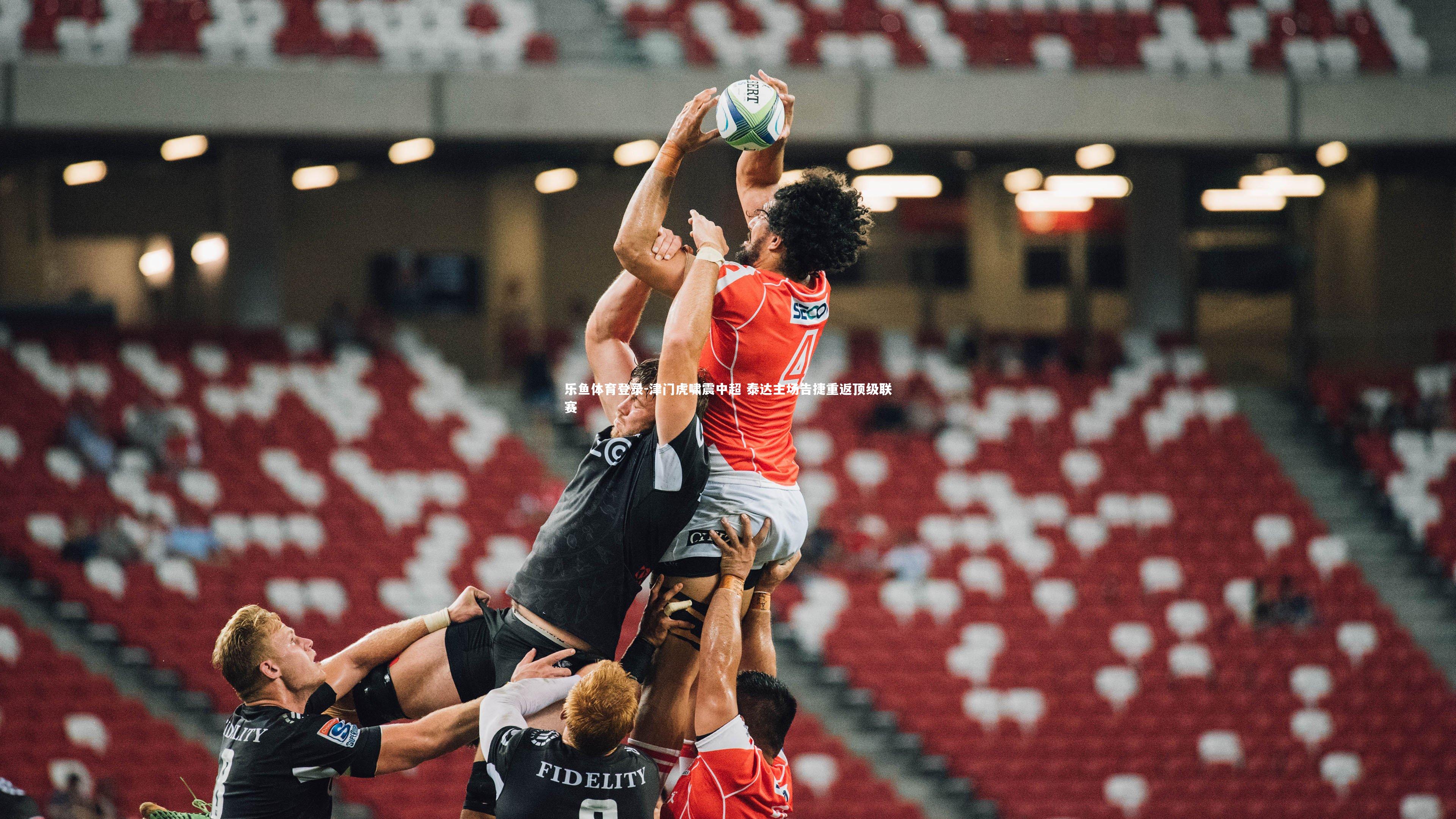 津门虎啸震中超 泰达主场告捷重返顶级联赛