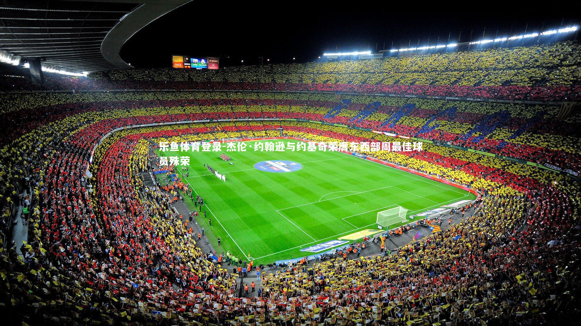 杰伦·约翰逊与约基奇荣膺东西部周最佳球员殊荣