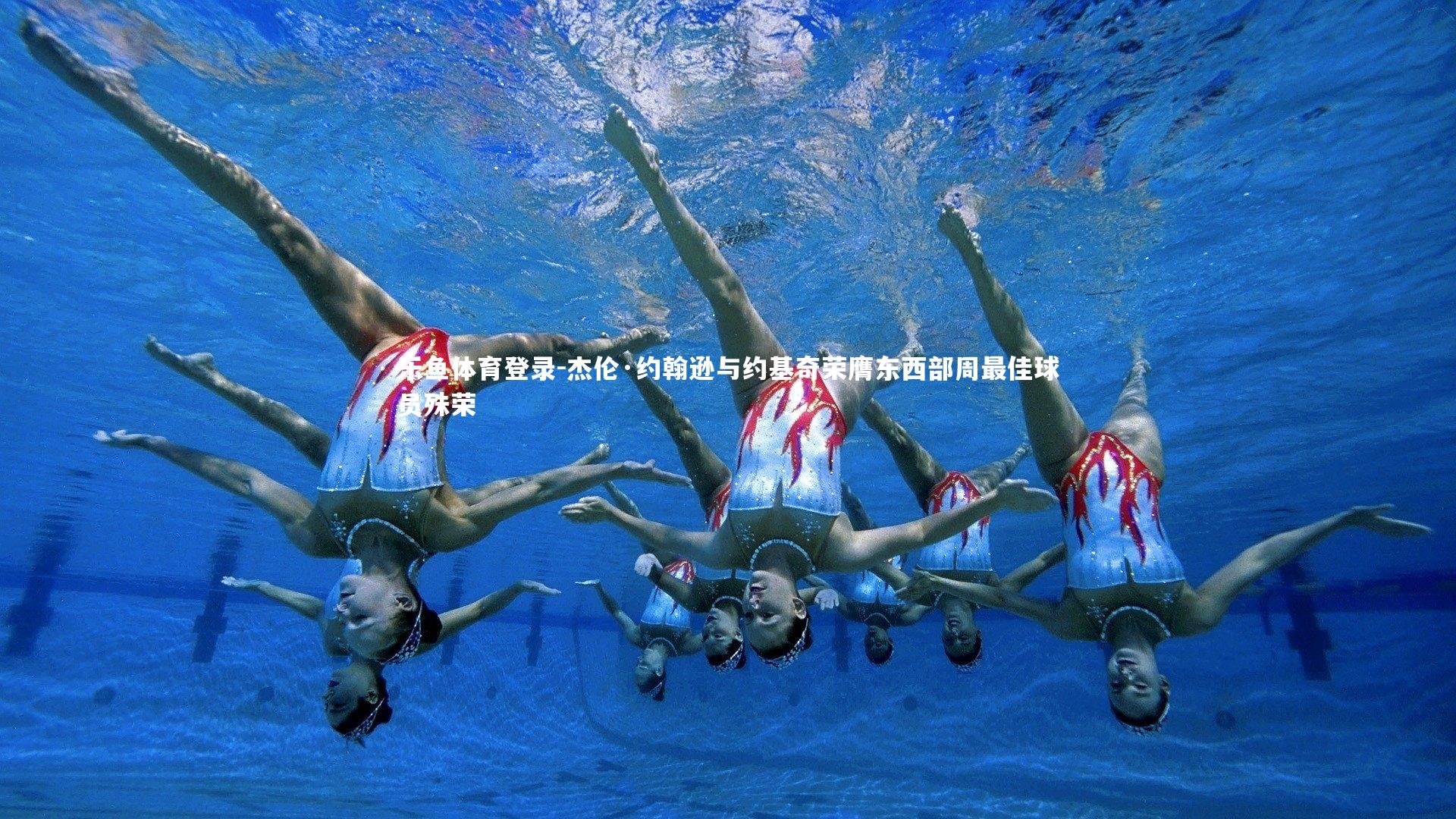 杰伦·约翰逊与约基奇荣膺东西部周最佳球员殊荣