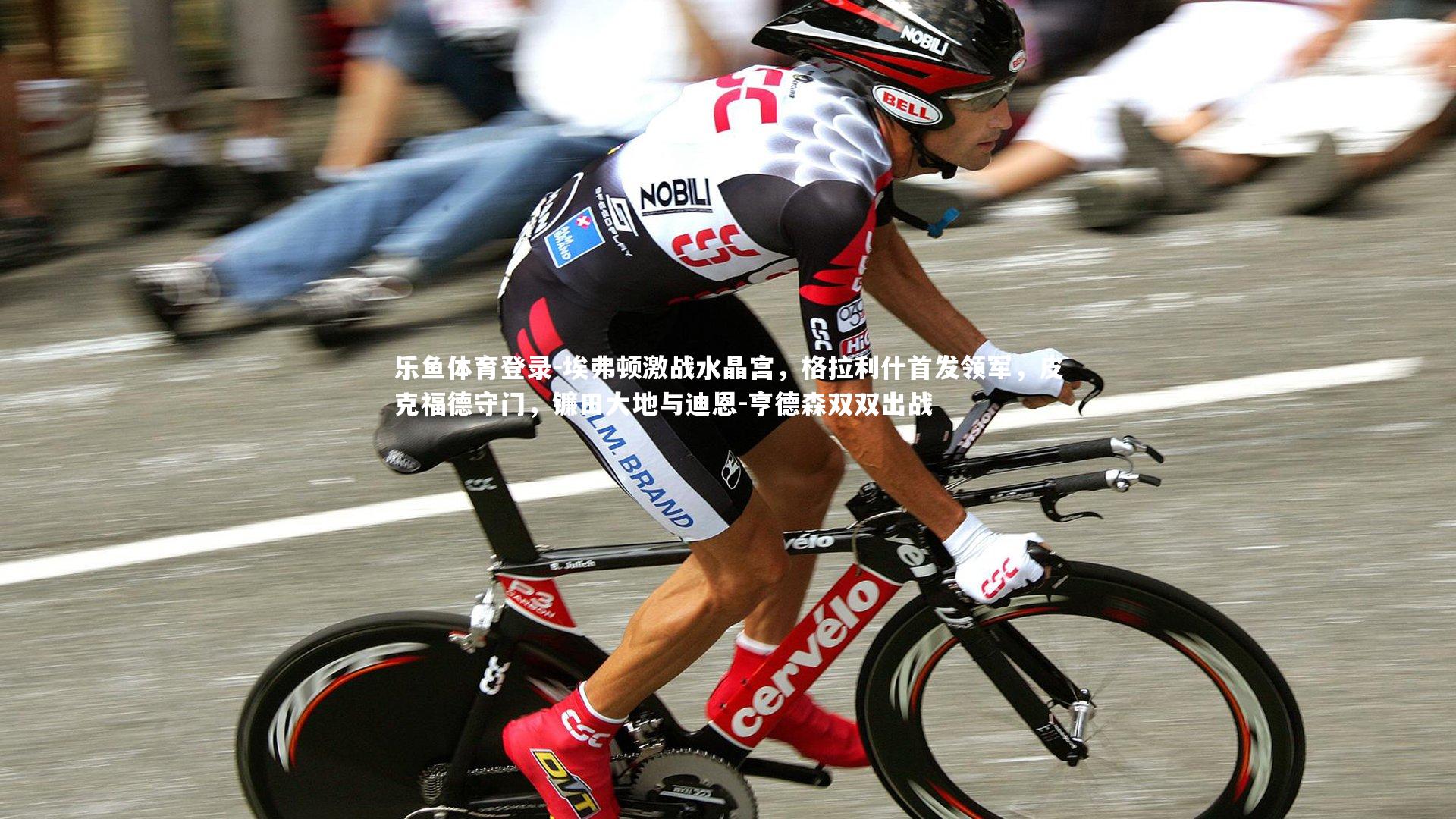 埃弗顿激战水晶宫,格拉利什首发领军,皮克福德守门,镰田大地与迪恩-亨德森双双出战