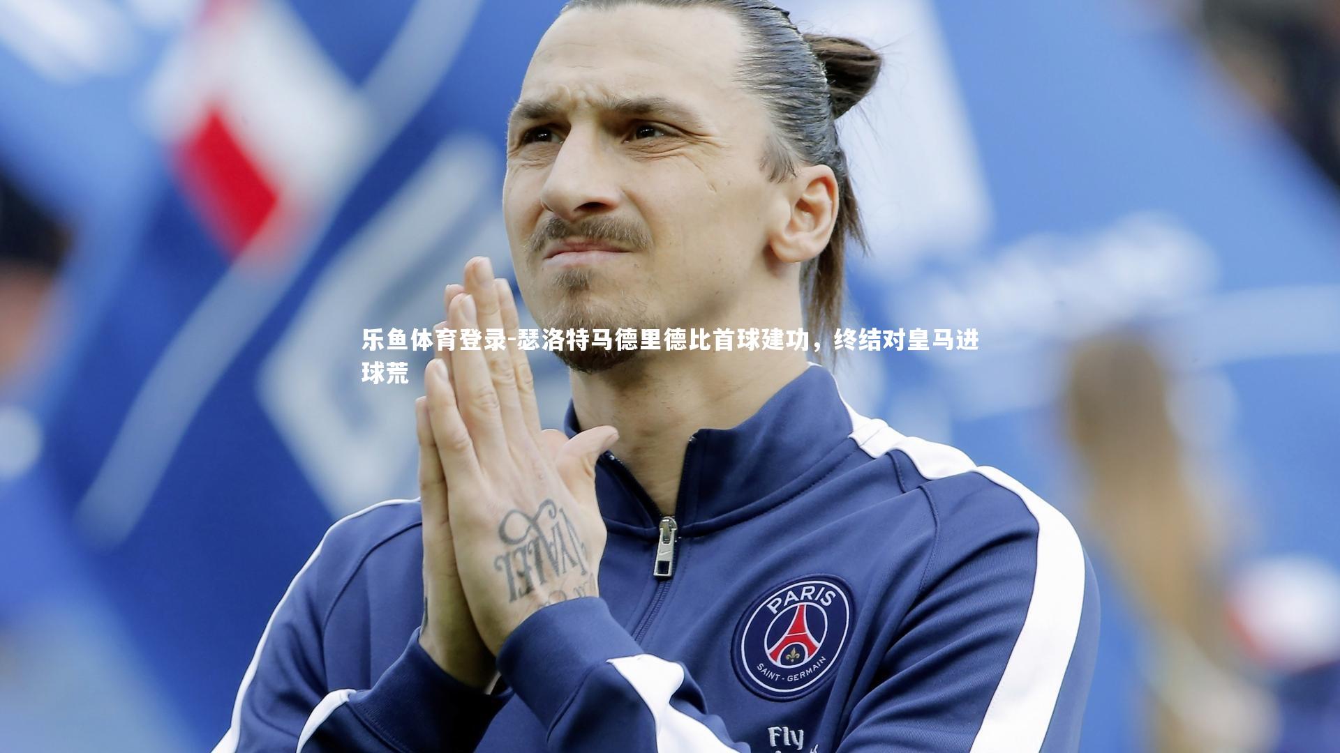 瑟洛特马德里德比首球建功，终结对皇马进球荒