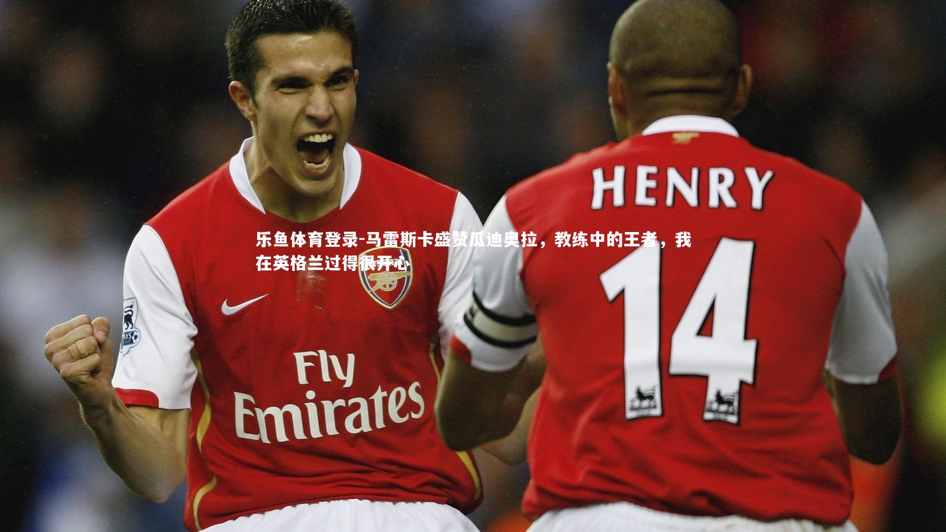 马雷斯卡盛赞瓜迪奥拉,教练中的王者,我在英格兰过得很开心