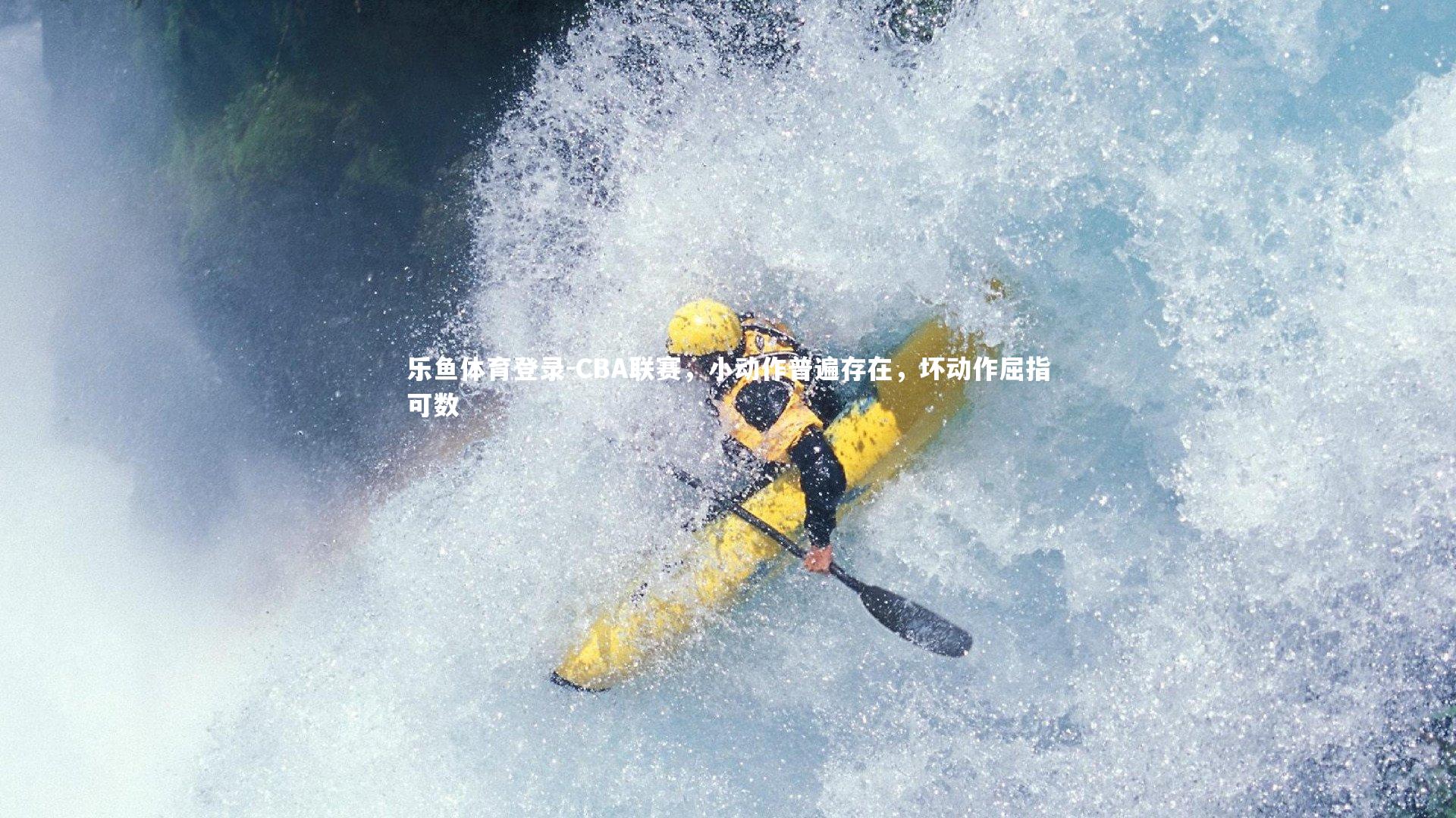 CBA联赛，小动作普遍存在，坏动作屈指可数