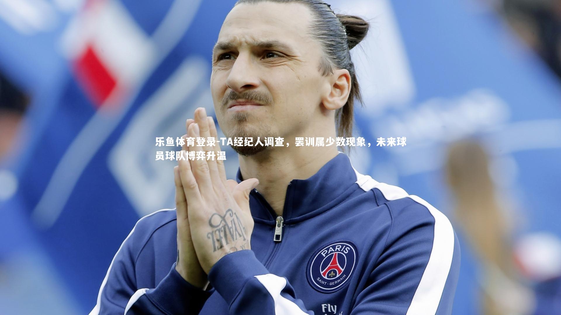 TA经纪人调查，罢训属少数现象，未来球员球队博弈升温