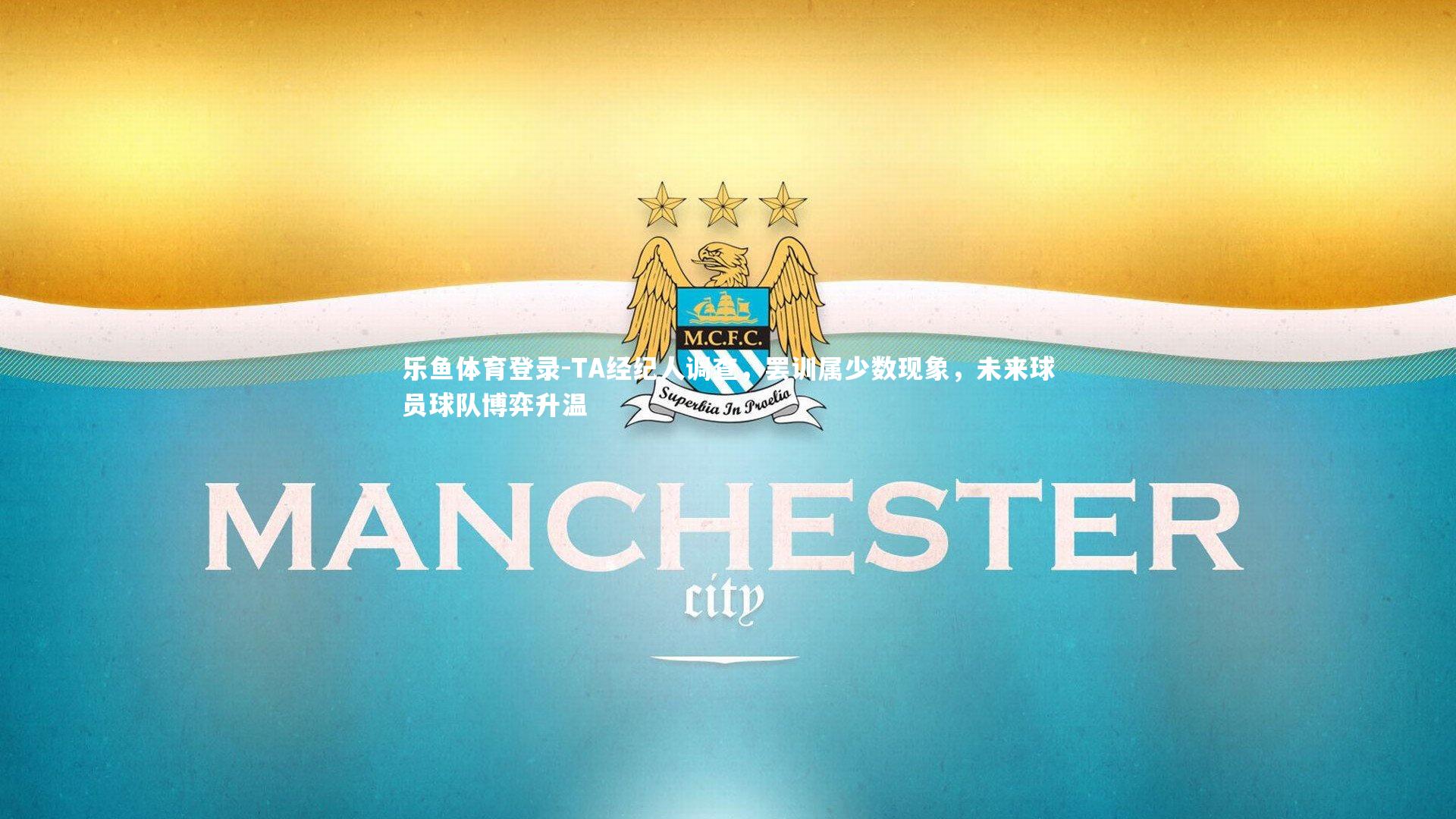 TA经纪人调查，罢训属少数现象，未来球员球队博弈升温